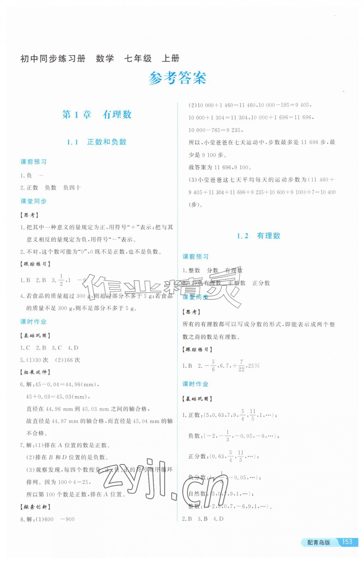 2026年同步练习册泰山出版社七年级数学上册青岛版&nbsp;参考答案第1页