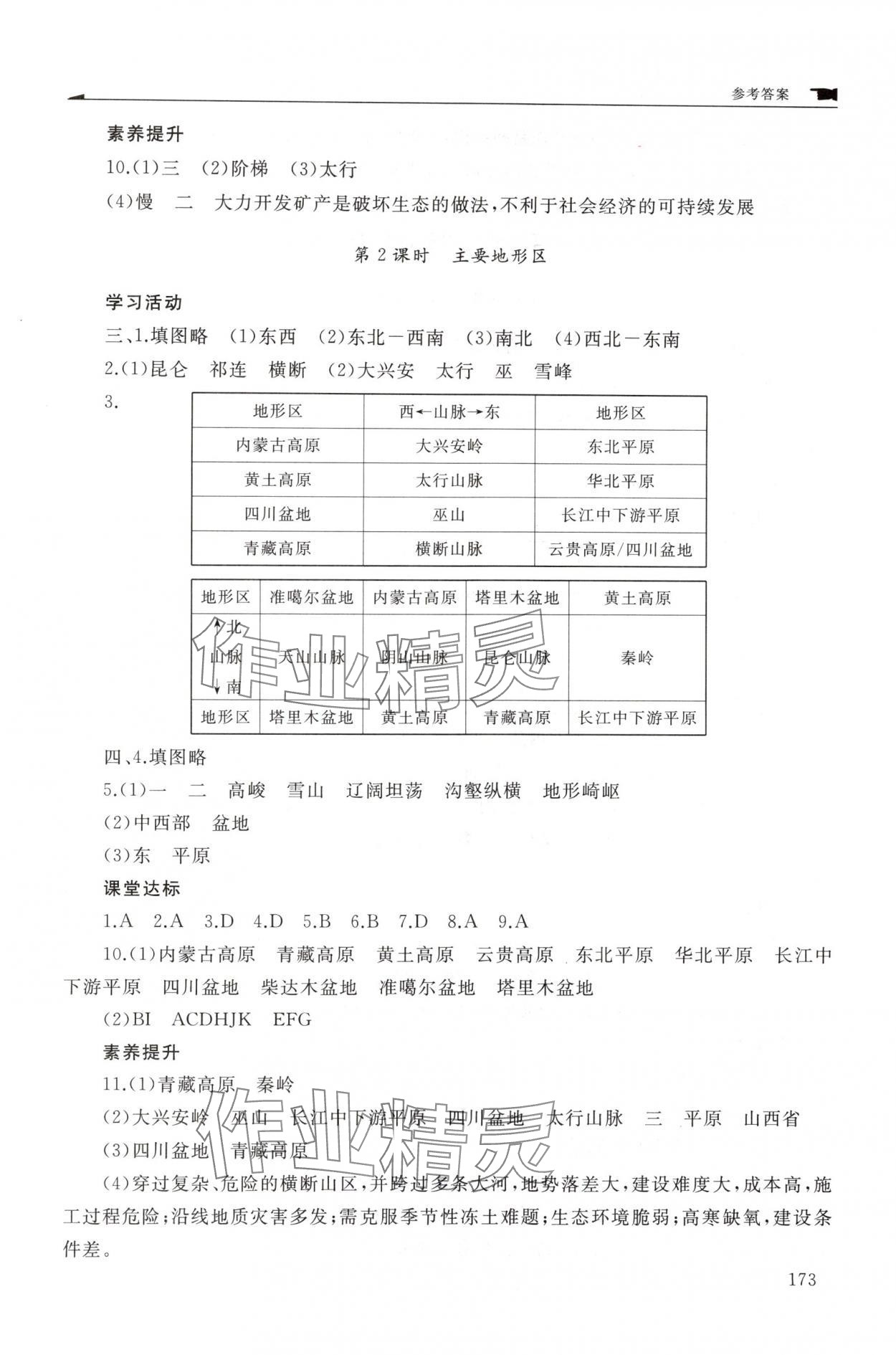 2025年新课程助学丛书八年级地理上册商务星球版 参考答案第5页