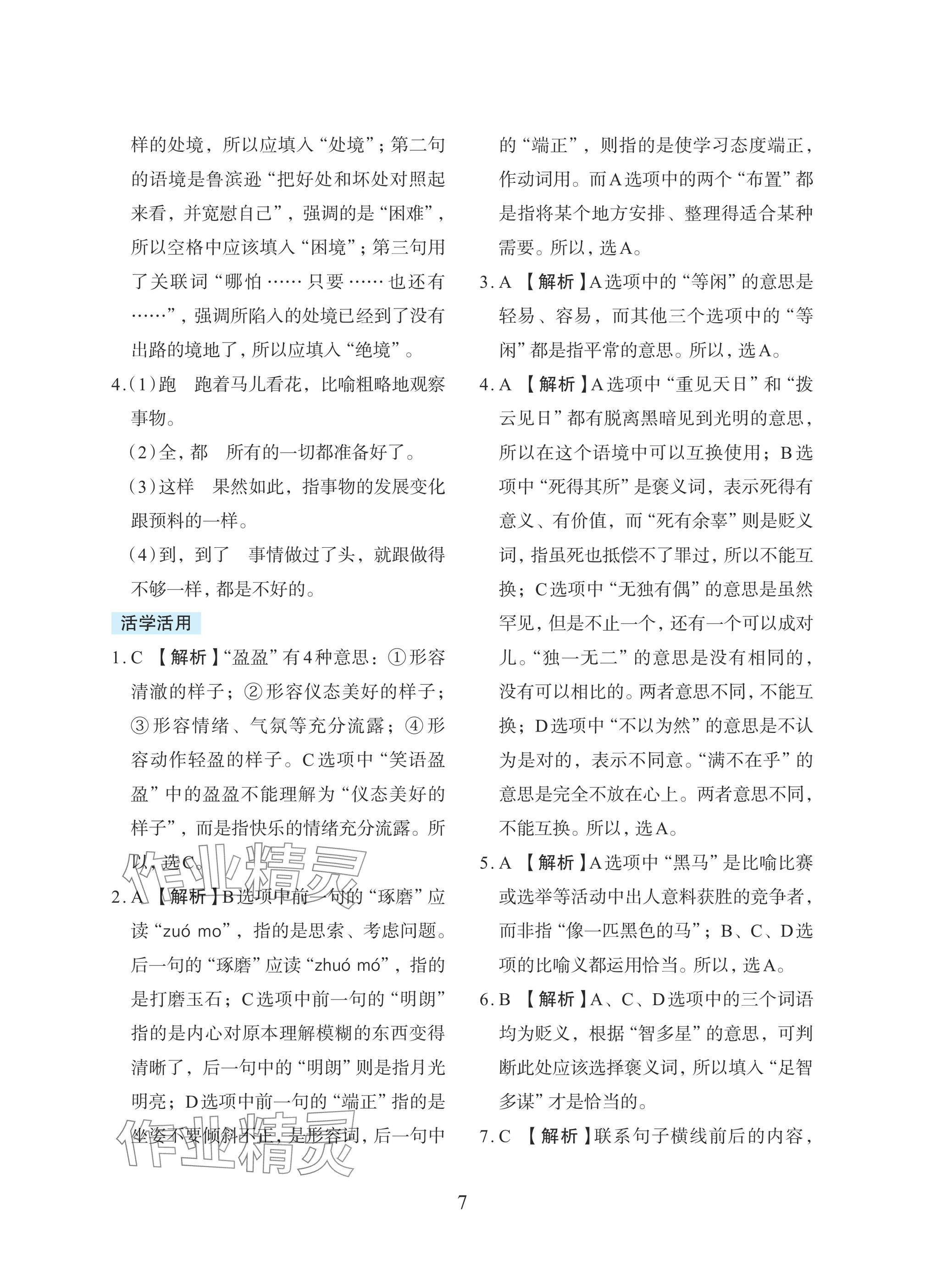2025年小学毕业总复习浙江教育出版社语文 参考答案第7页