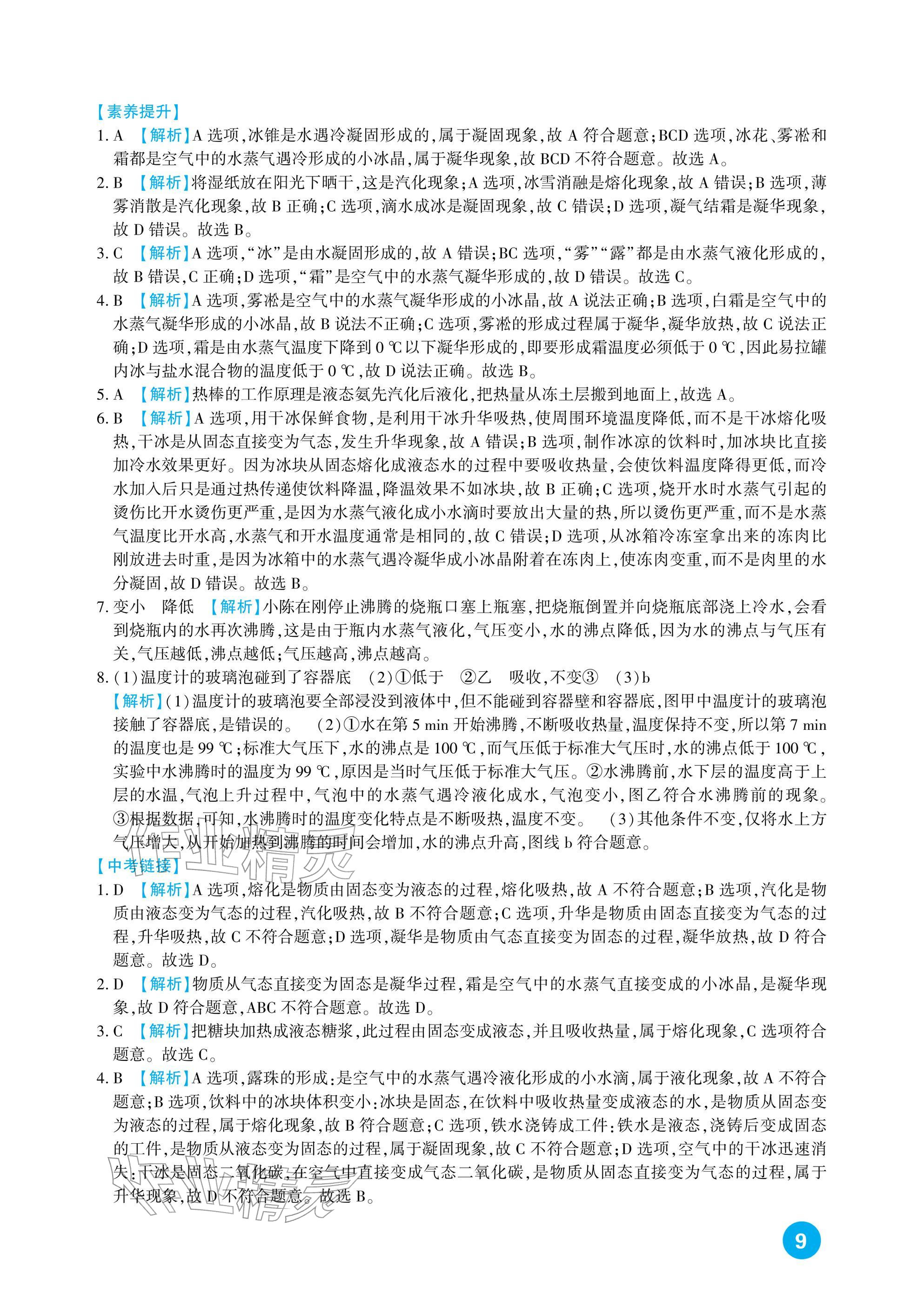 2026年中考总复习新疆文化出版社物理&nbsp;参考答案第9页
