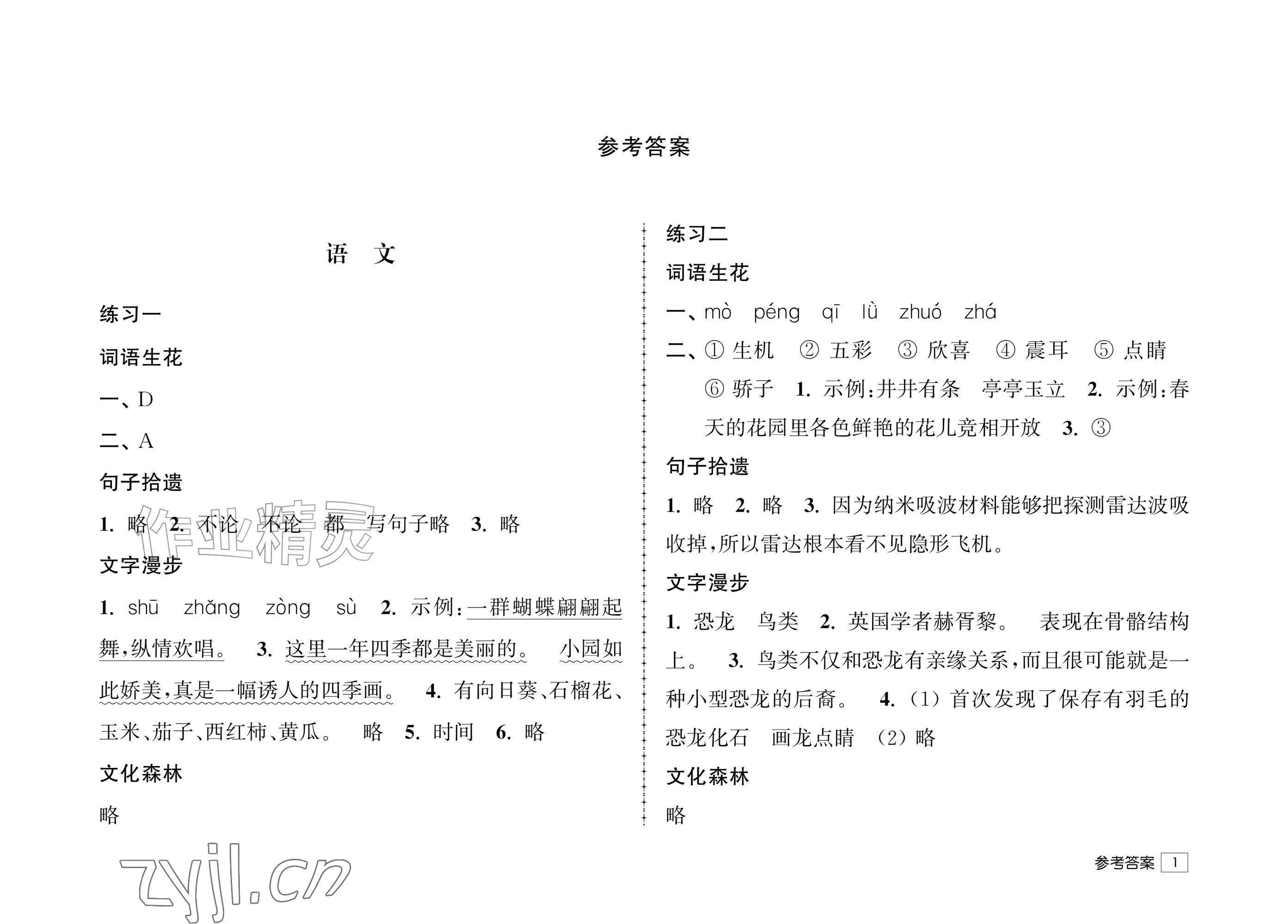 2026年自主学习暑假生活四年级综合通用版&nbsp;参考答案第1页