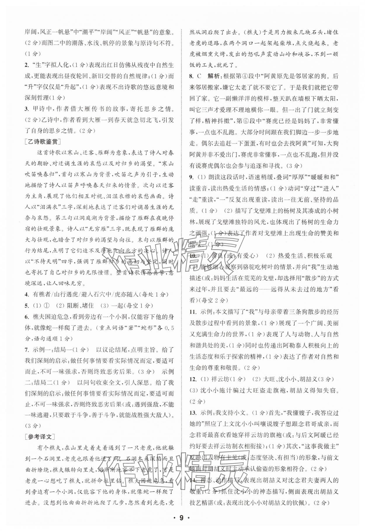 2025年通城學典初中語文閱讀訓練組合訓練七年級上冊南通專版 第9頁