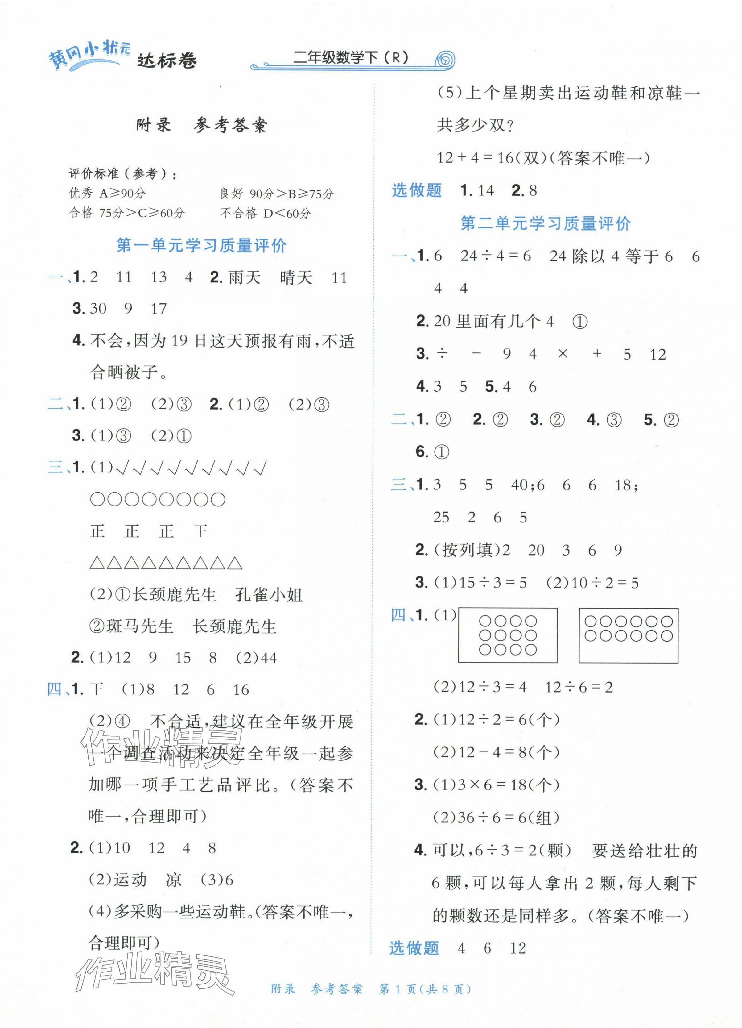 2024年黃岡小狀元達(dá)標(biāo)卷二年級(jí)數(shù)學(xué)下冊(cè)人教版 第1頁(yè)