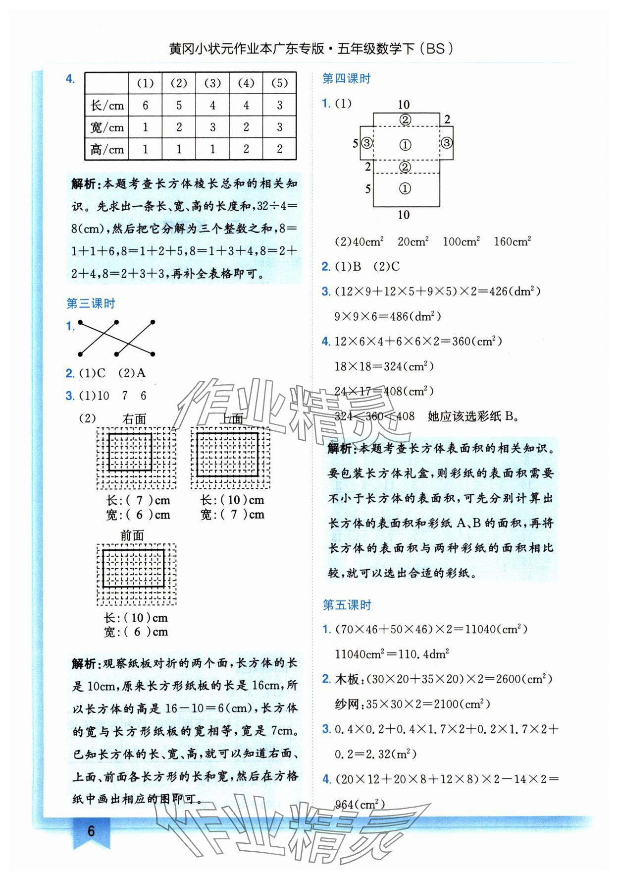 2025年黃岡小狀元作業(yè)本五年級(jí)數(shù)學(xué)下冊(cè)北師大版廣東專(zhuān)版 第6頁(yè)