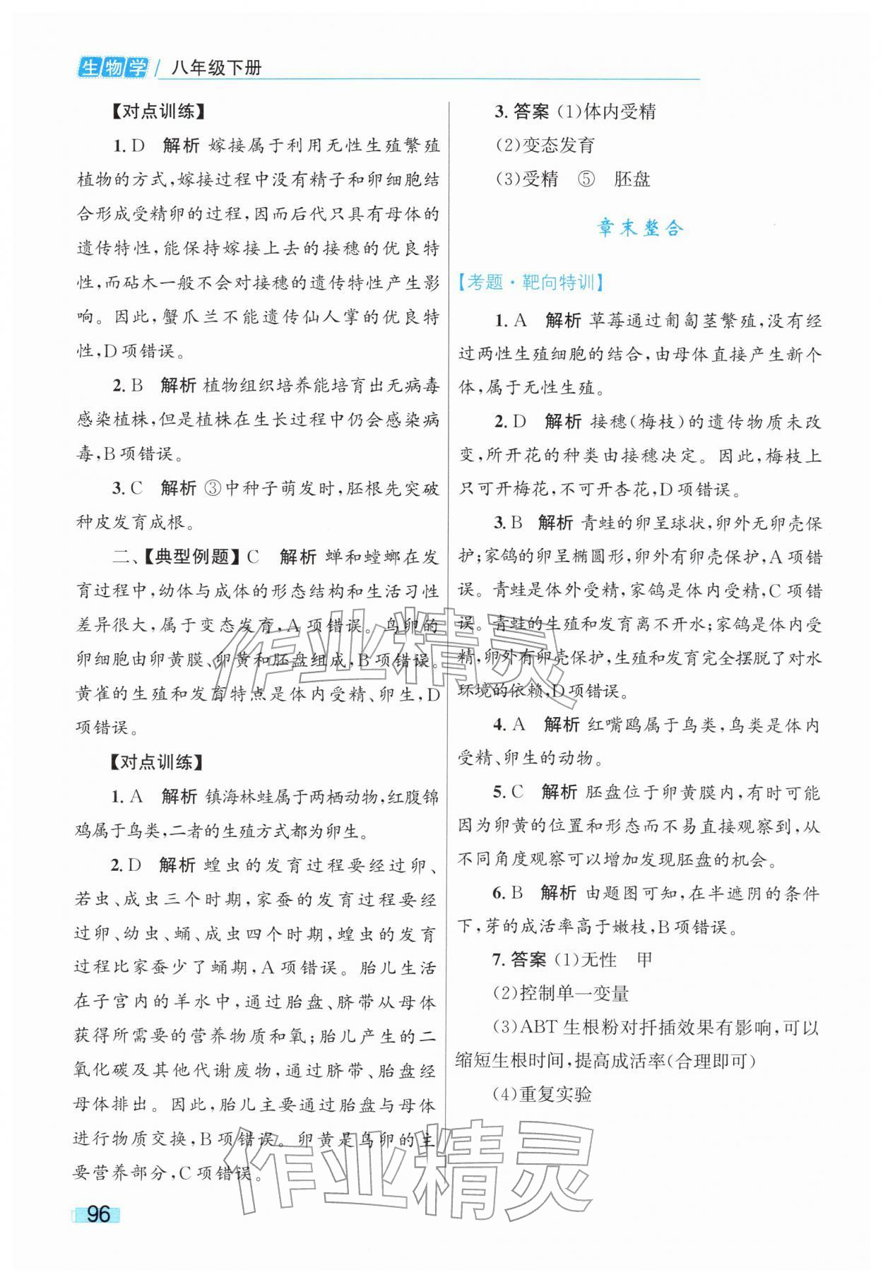 2026年同步学习目标与检测八年级生物下册人教版&nbsp;第8页