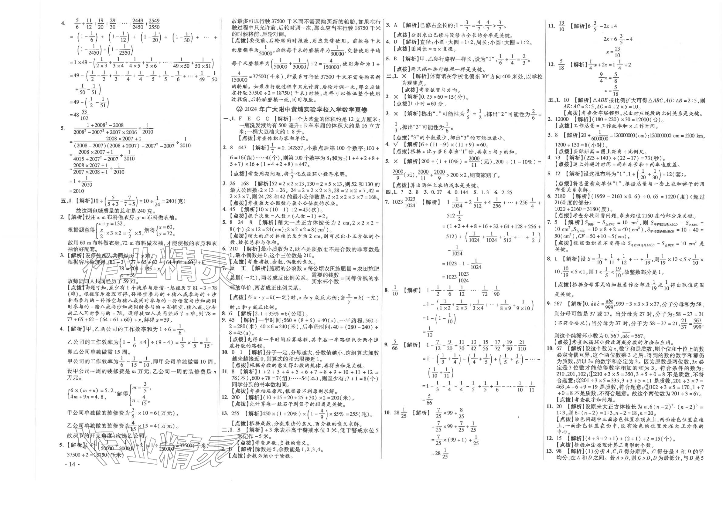 2026年小学毕业升学真题详解六年级数学广东专版&nbsp;第14页