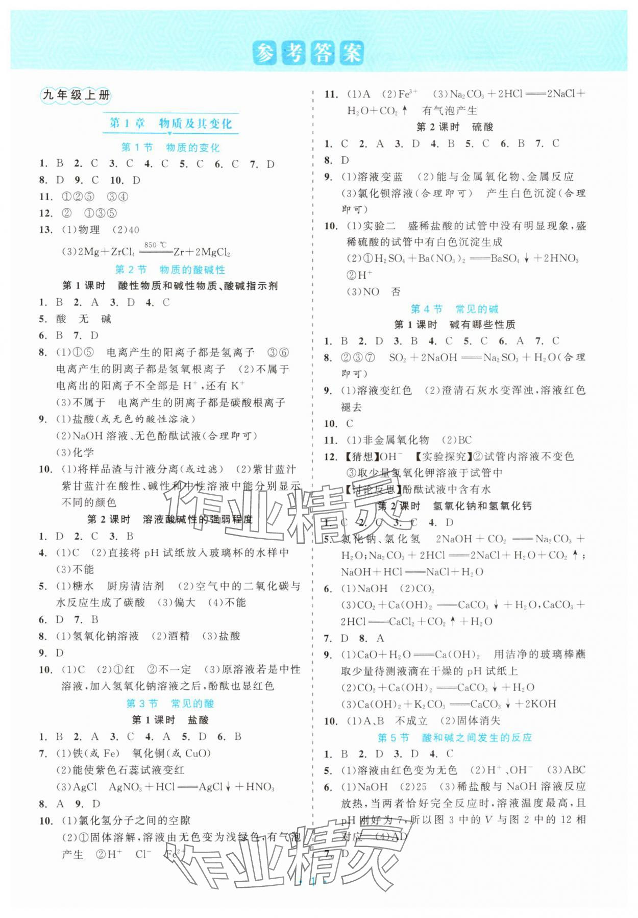 2025年精彩练习就练这一本九年级科学全一册浙教版评议教辅 第1页