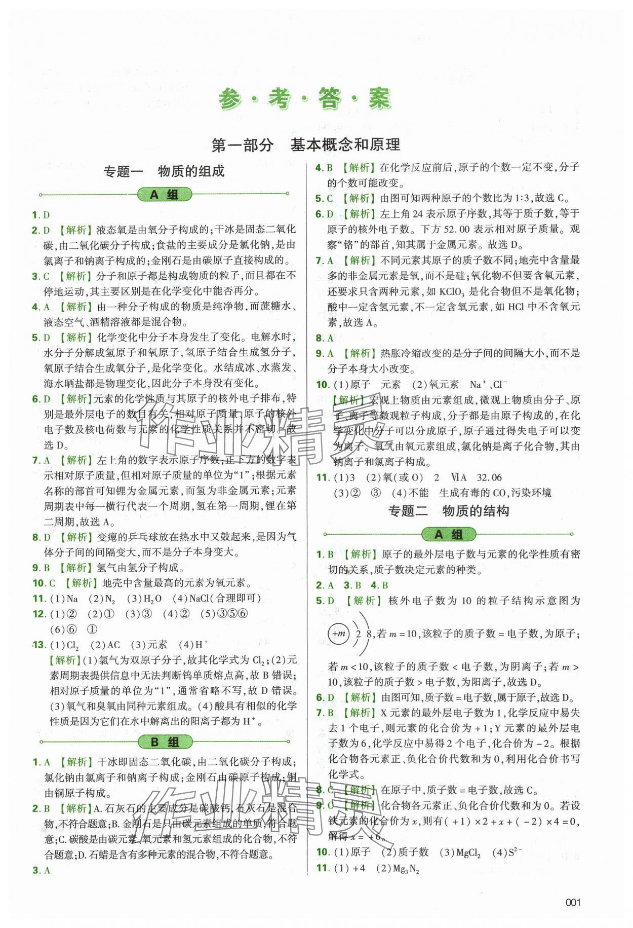 2024年學習質量監(jiān)測初中總復習化學人教版 第1頁