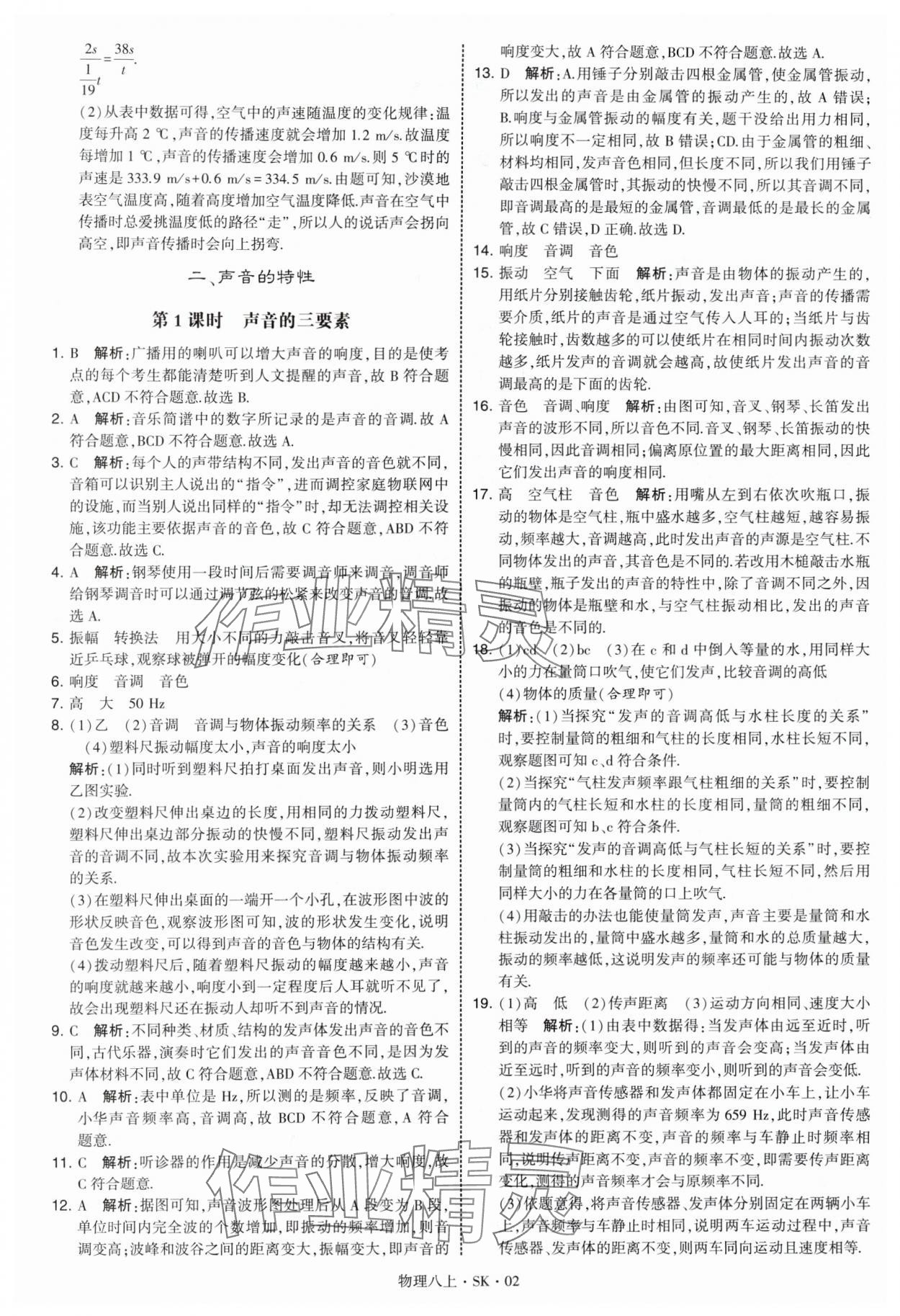 2025年经纶学典学霸题中题八年级物理上册苏科版 参考答案第2页