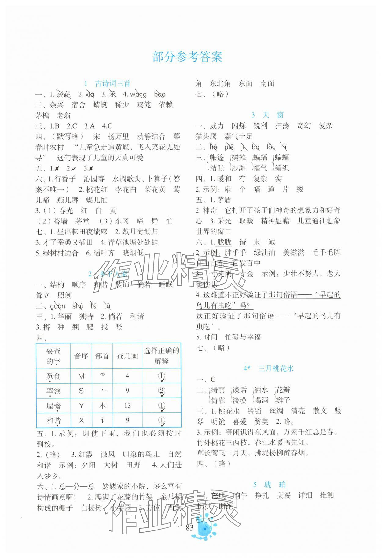 2025年同步学与练四年级语文下册人教版 第1页