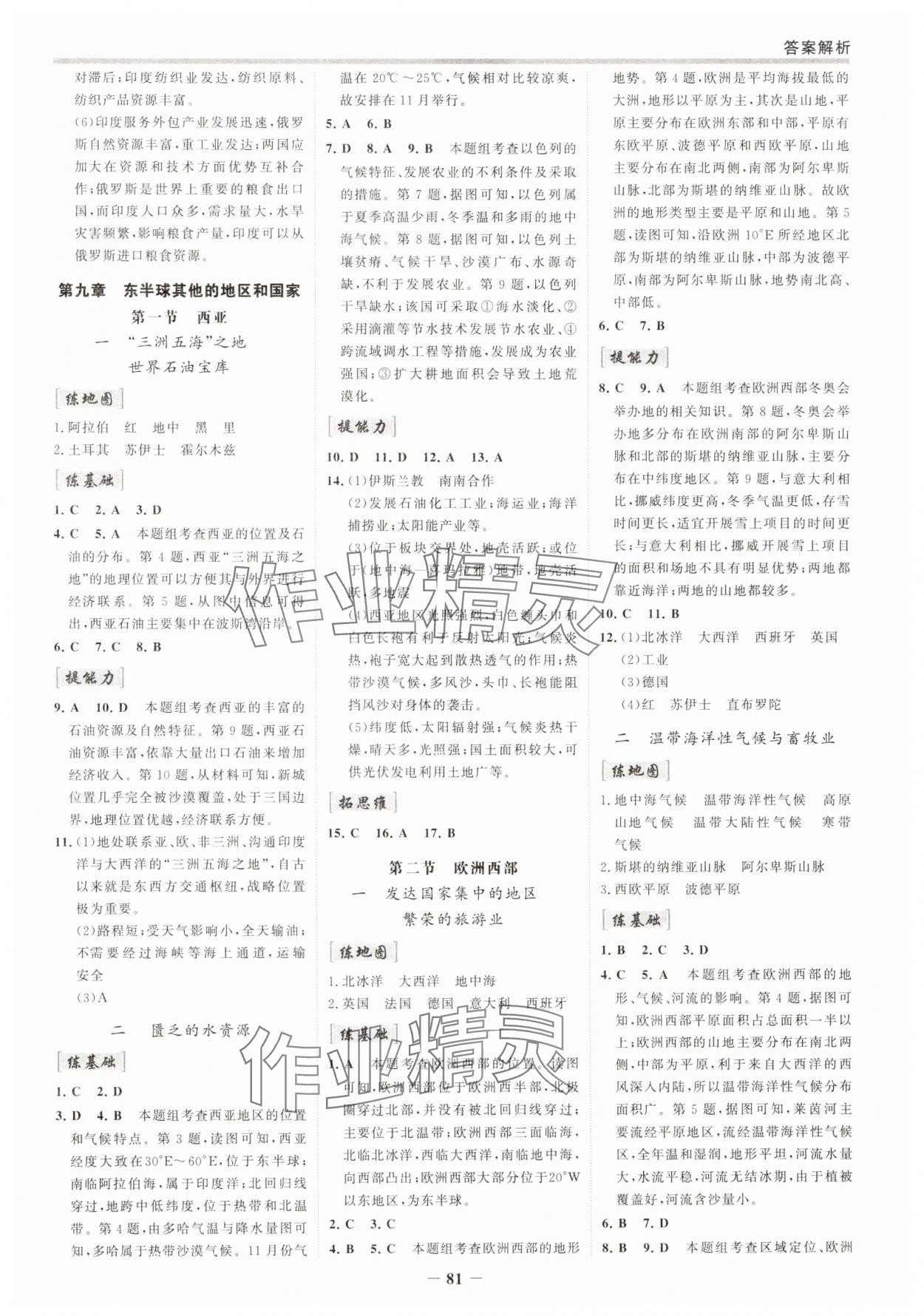 2025年世纪金榜百练百胜七年级地理下册人教版 参考答案第4页