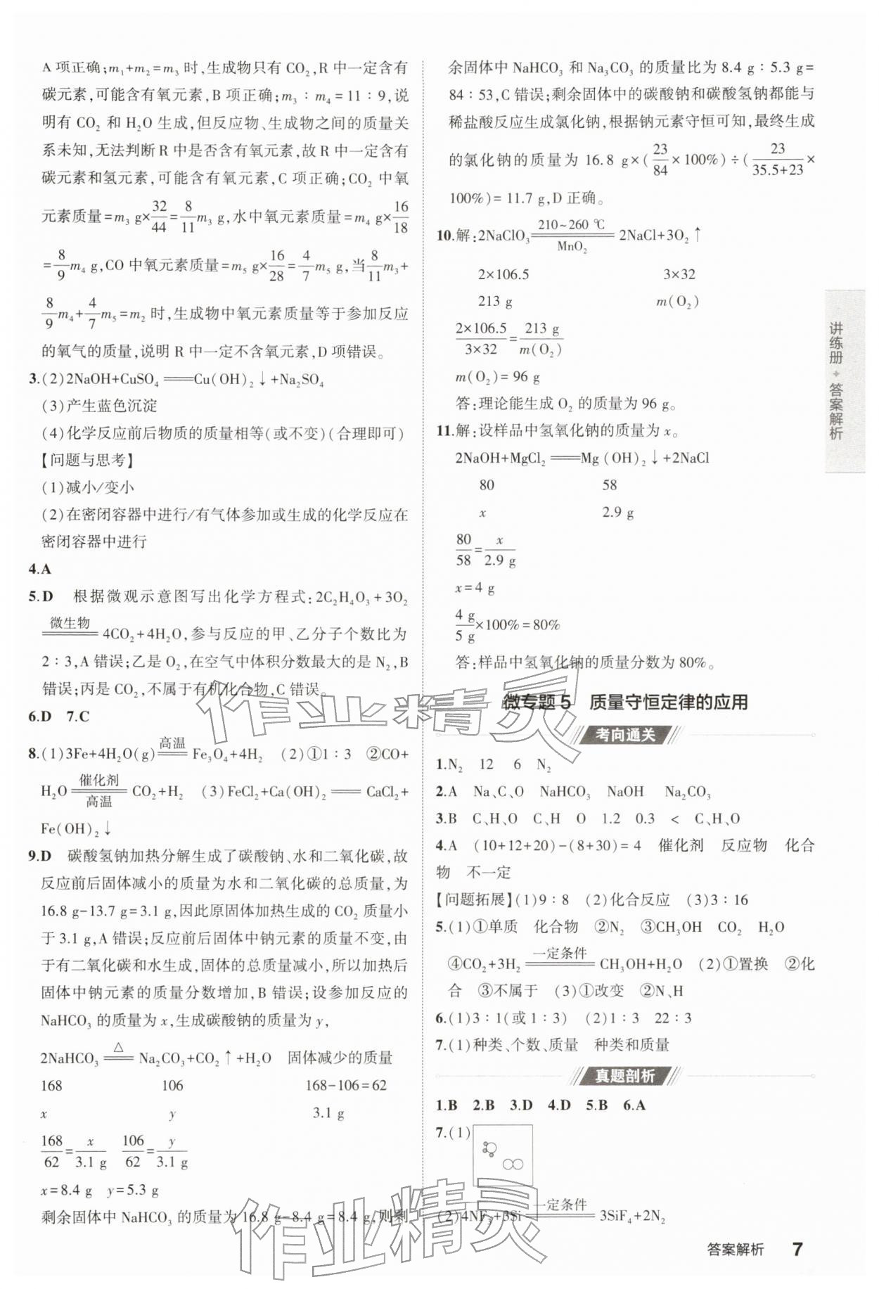 2026年5年中考3年模拟中考化学江苏专版 参考答案第7页