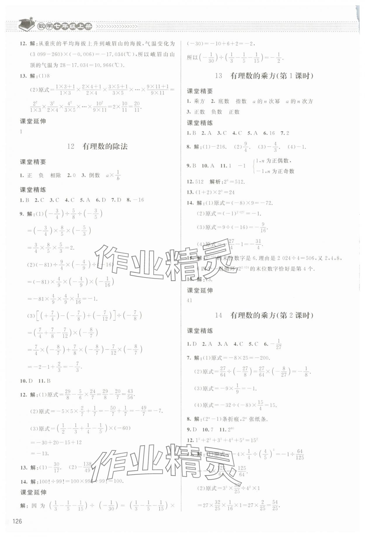 2023年課堂精練七年級(jí)數(shù)學(xué)上冊(cè)北師大版江西專版 參考答案第7頁(yè)