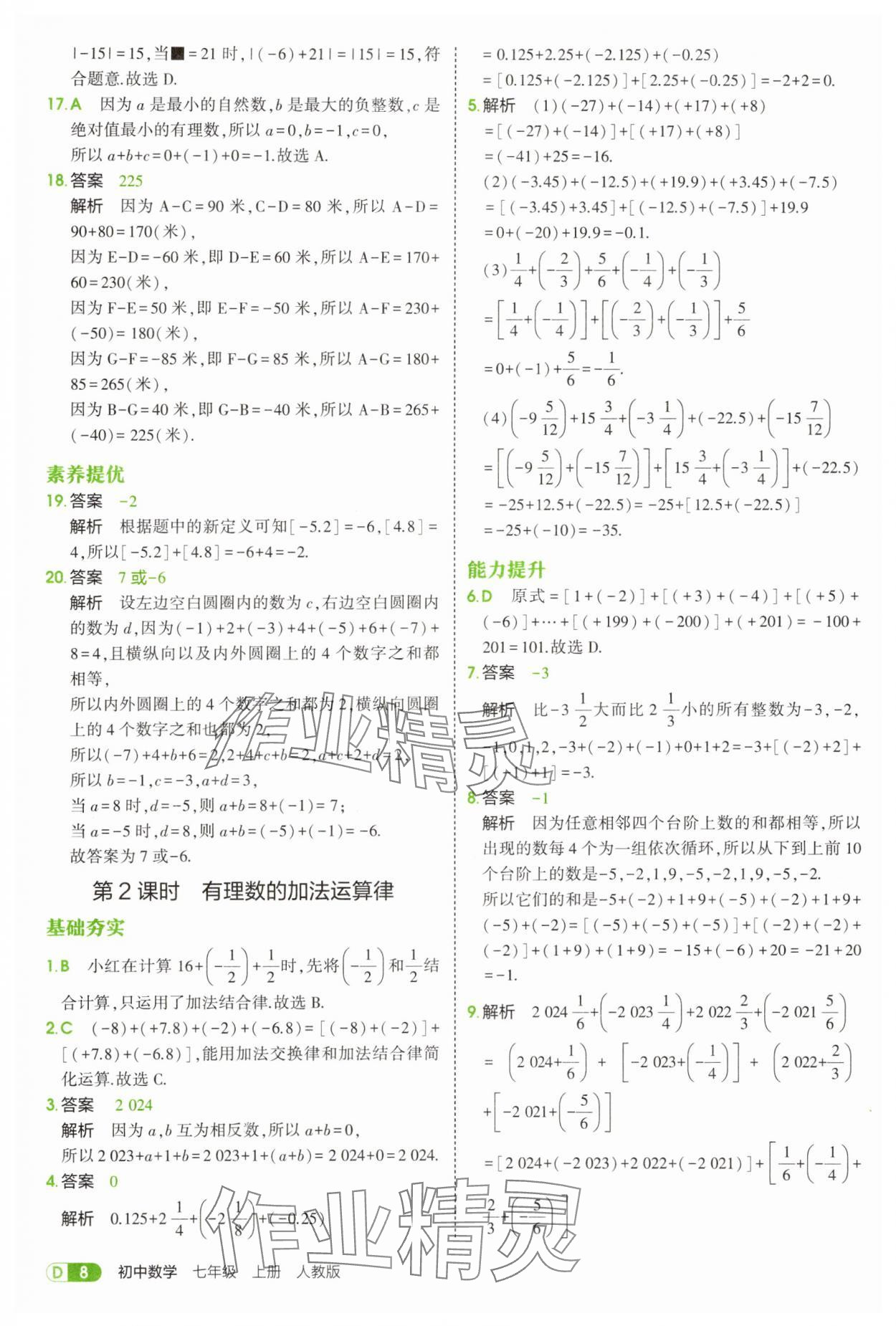 2025年5年中考3年模擬七年級數(shù)學(xué)上冊人教版 第8頁
