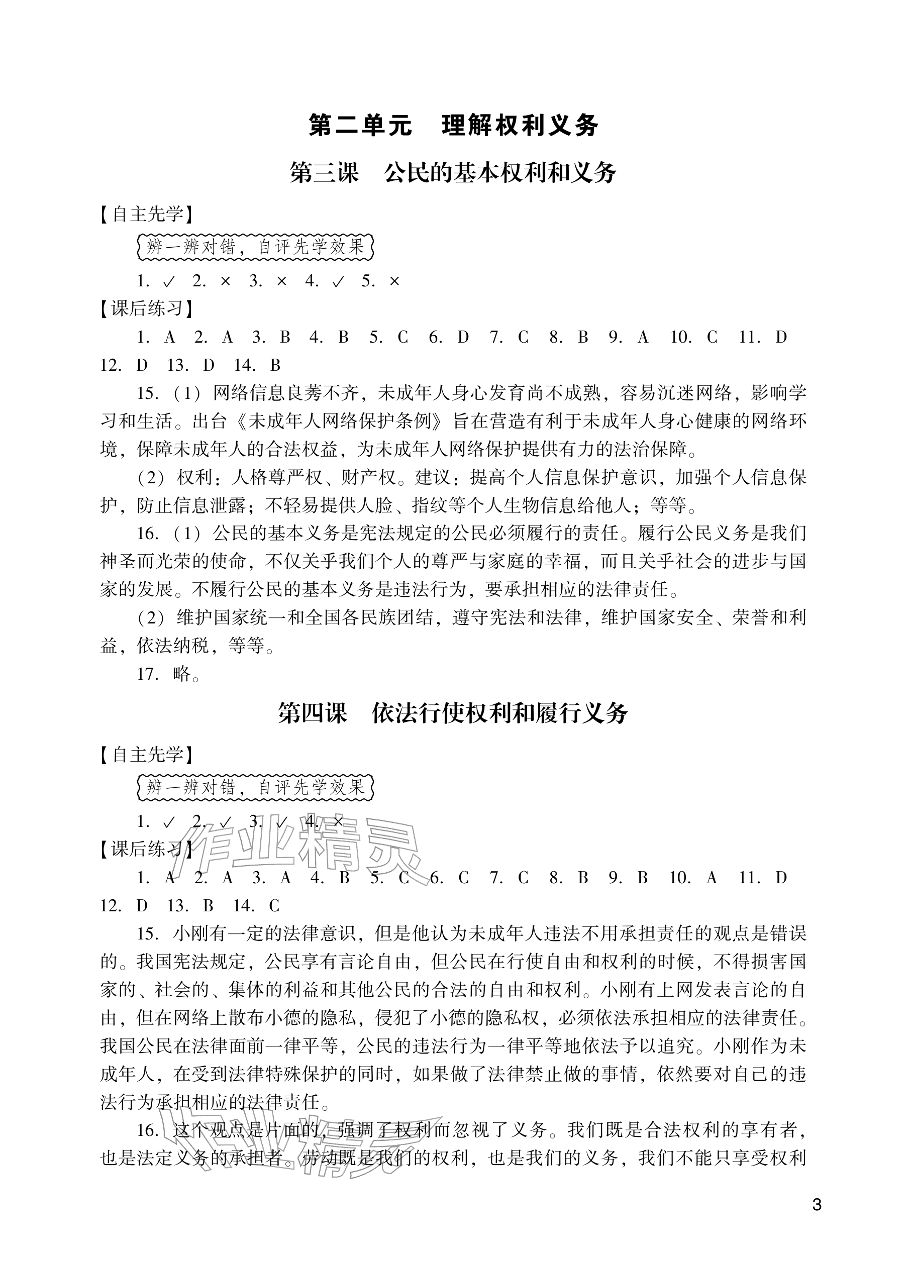 2026年阳光学业评价八年级道德与法治下册人教版&nbsp;参考答案第3页