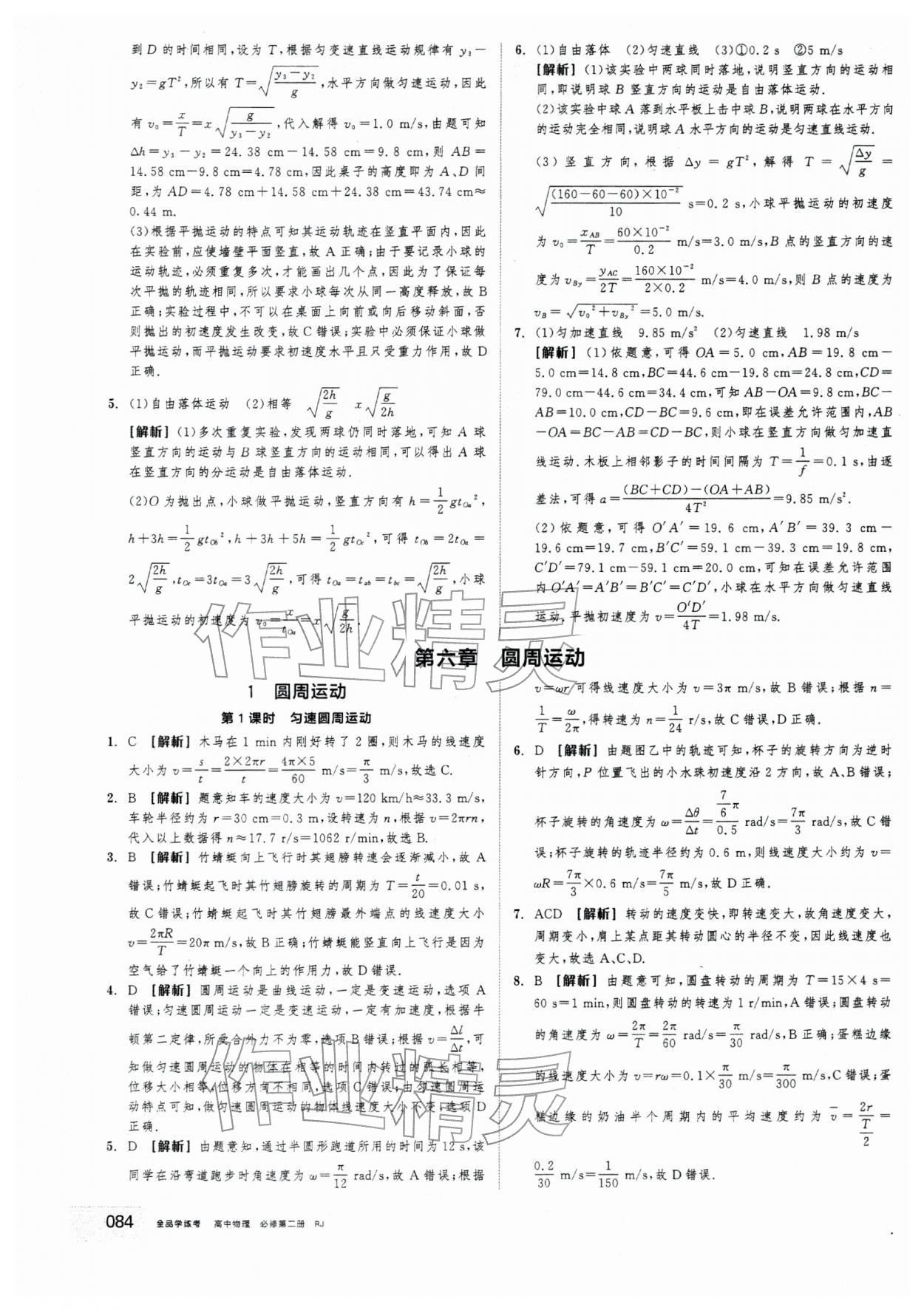 2025年全品学练考高中物理必修第二册人教版&nbsp;第8页