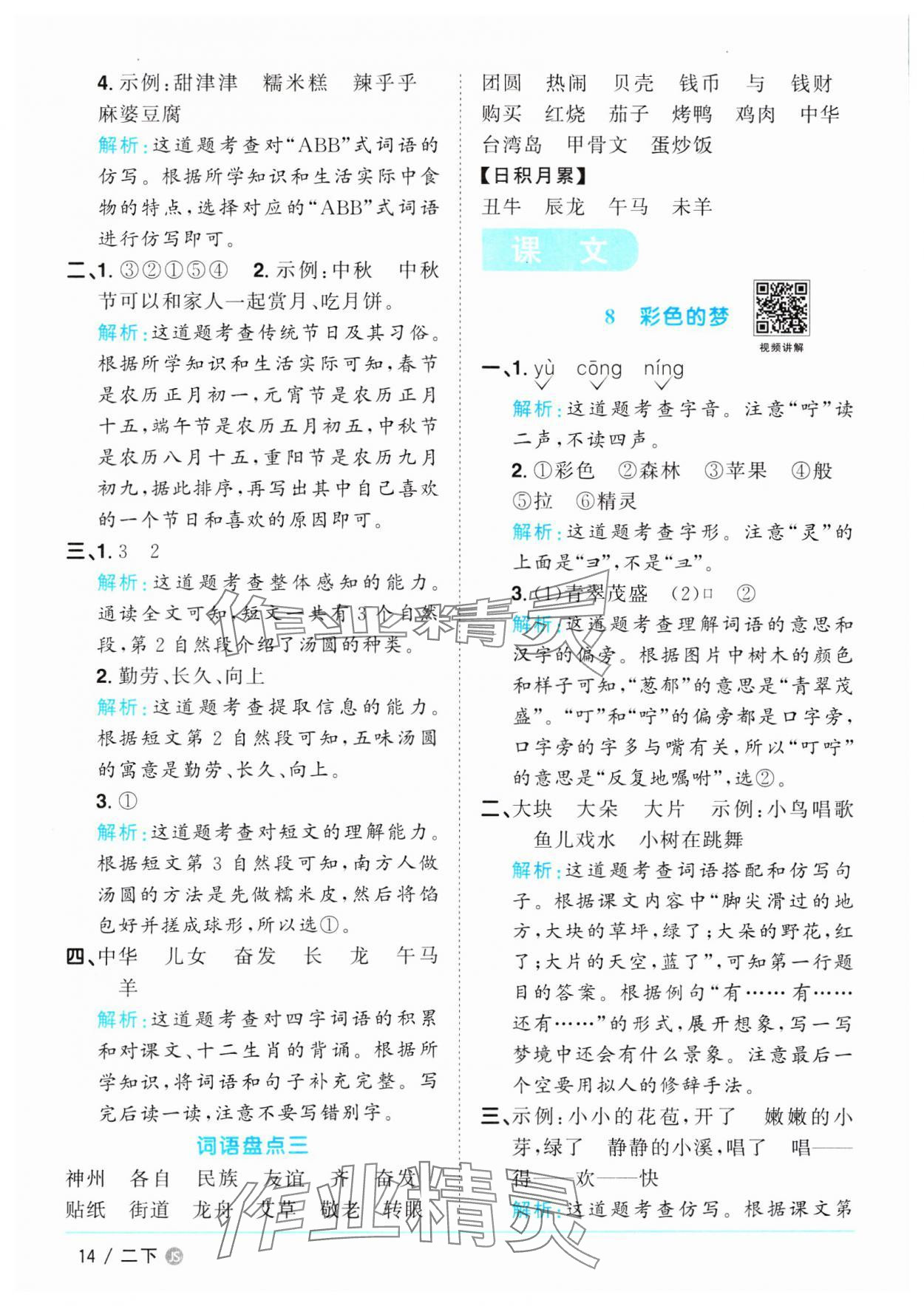 2025年陽光同學課時優(yōu)化作業(yè)二年級語文下冊人教版江蘇專版 參考答案第14頁