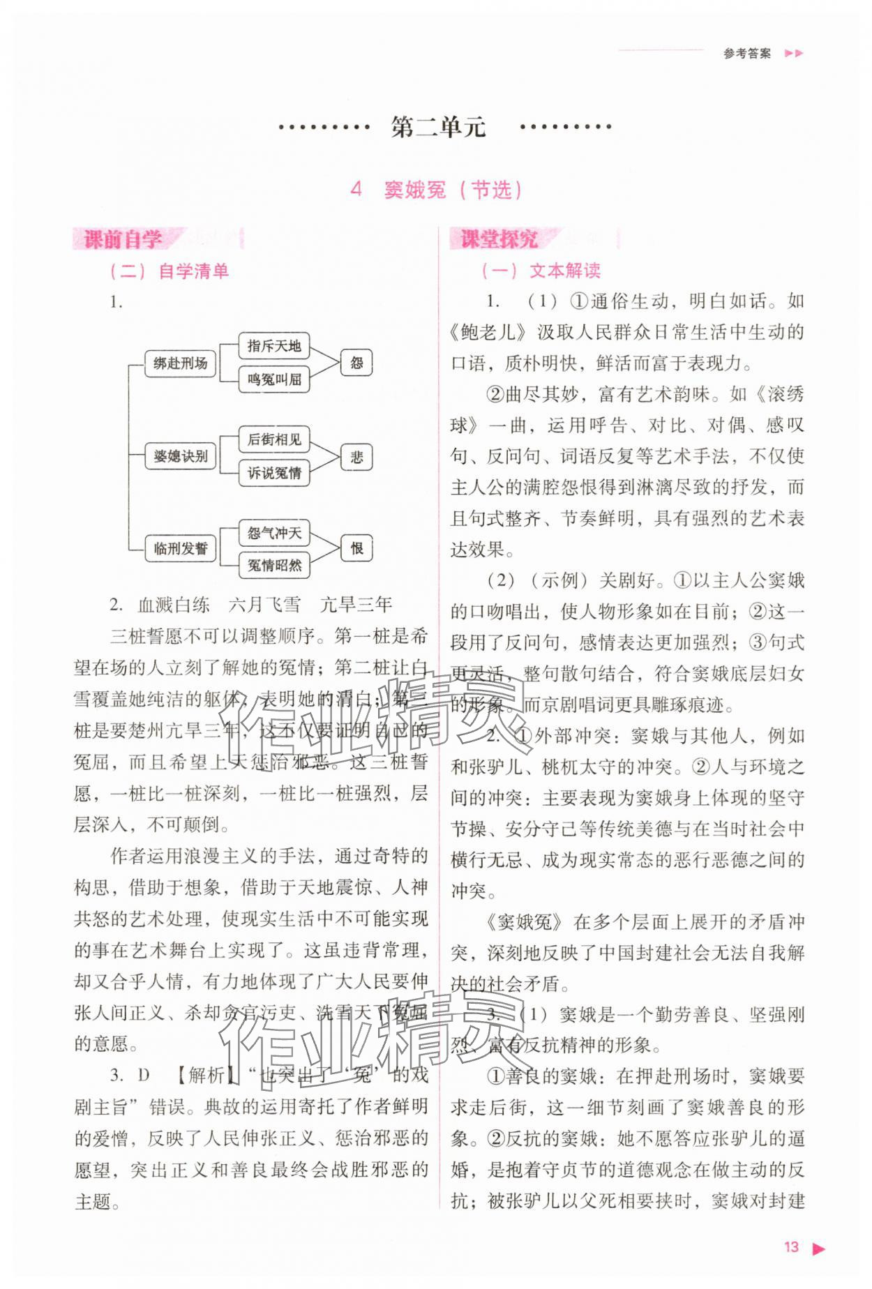 2025年普通高中同步練習冊高中語文必修下冊人教版 參考答案第13頁