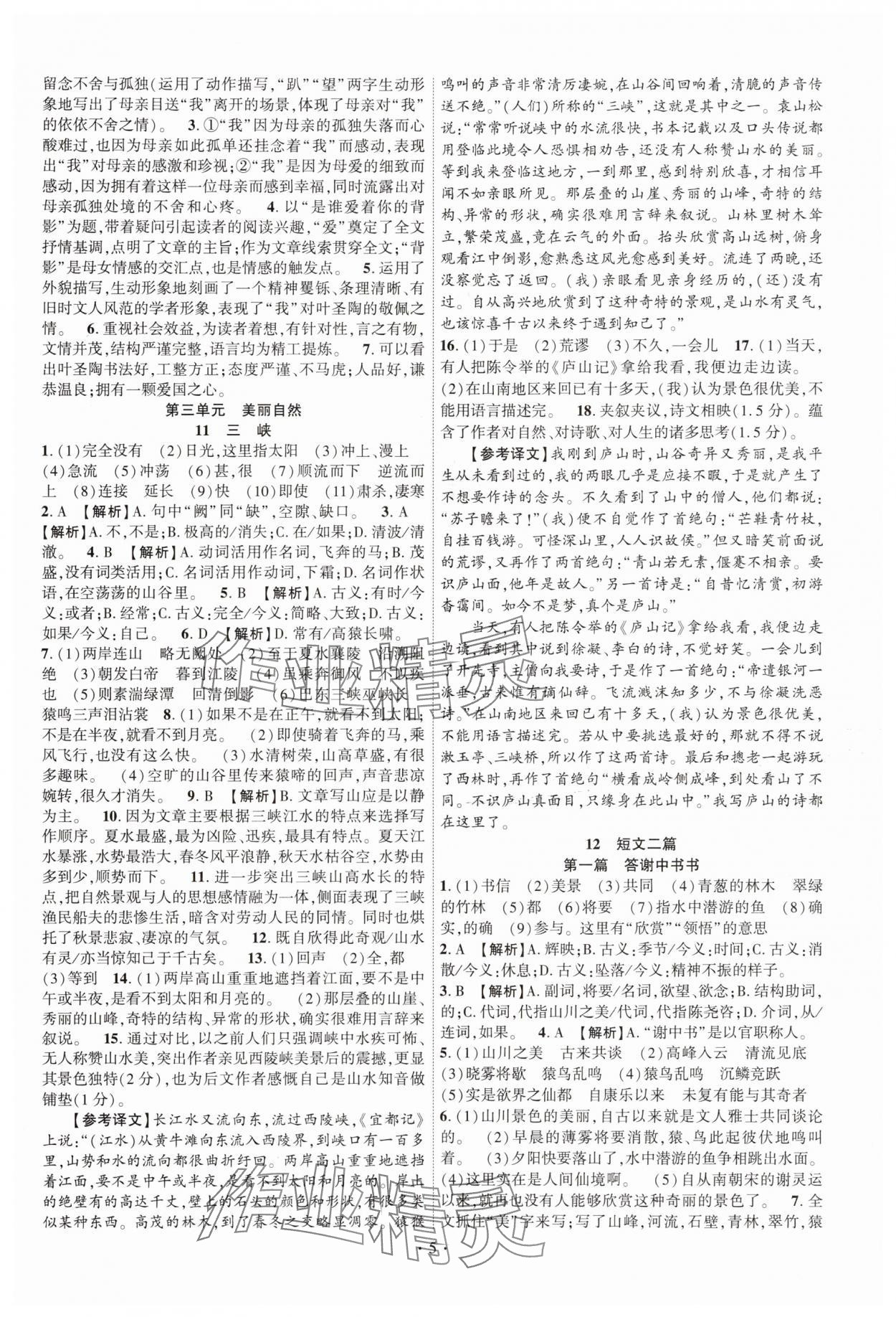 2025年课时掌控八年级语文上册人教版江西专版 第5页