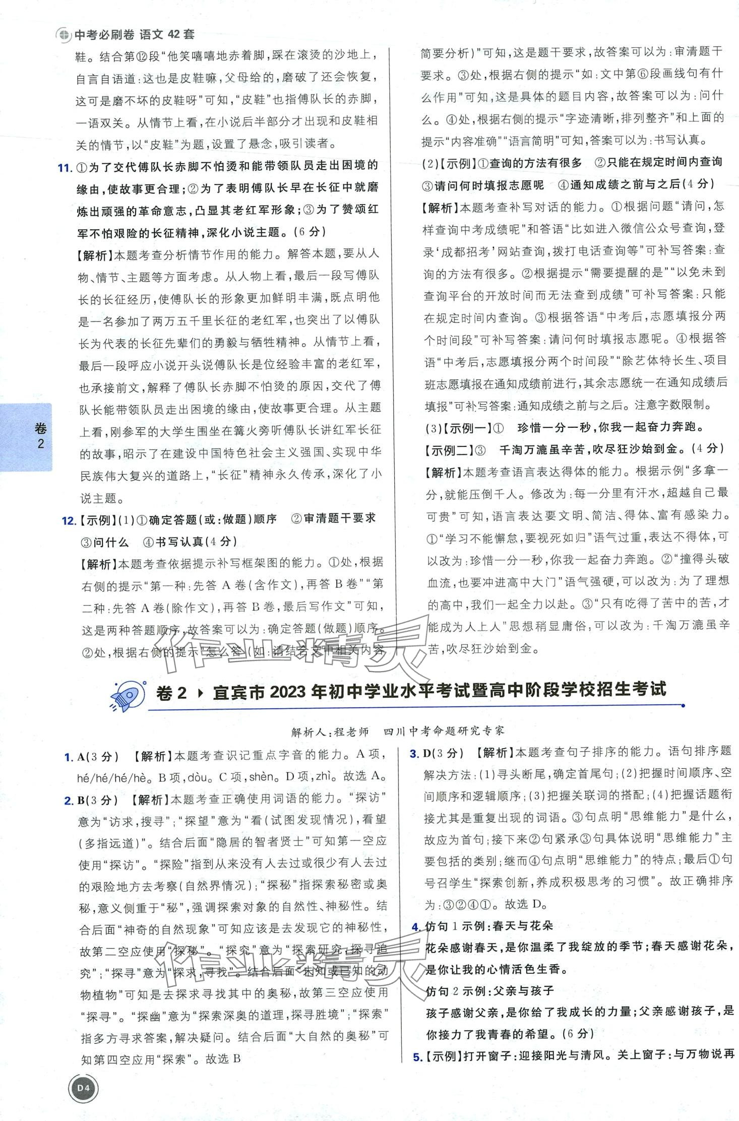 2024年中考必刷卷開(kāi)明出版社語(yǔ)文四川專(zhuān)版&nbsp;第6頁(yè)