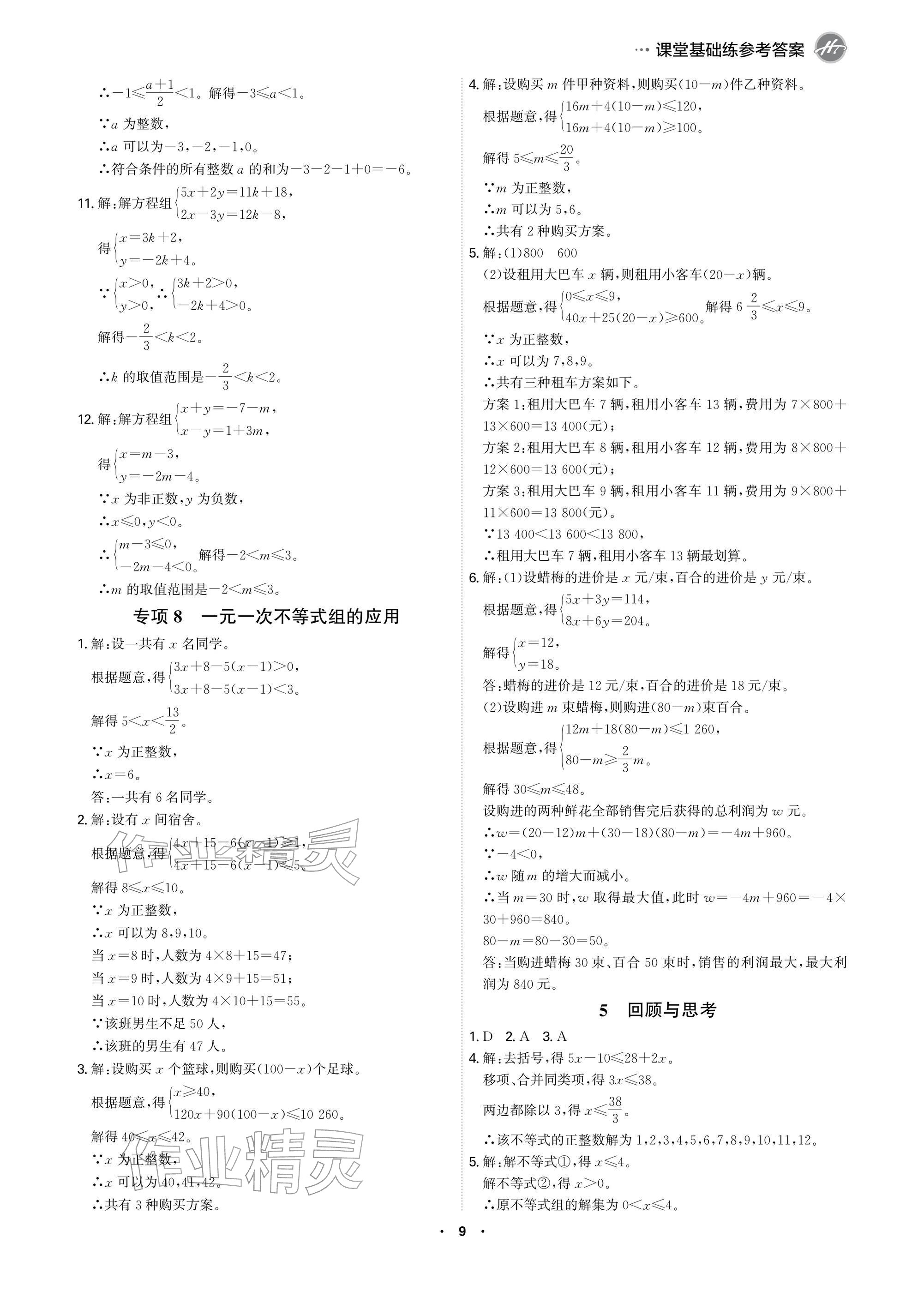 2026年学霸智慧课堂八年级数学下册北师大版&nbsp;参考答案第9页