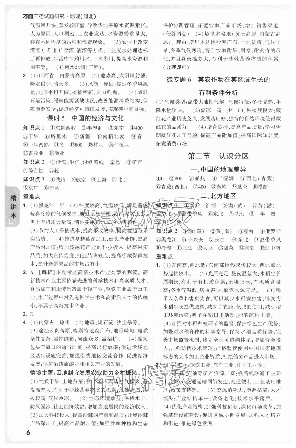 2025年万唯中考试题研究地理河北专版 参考答案第6页