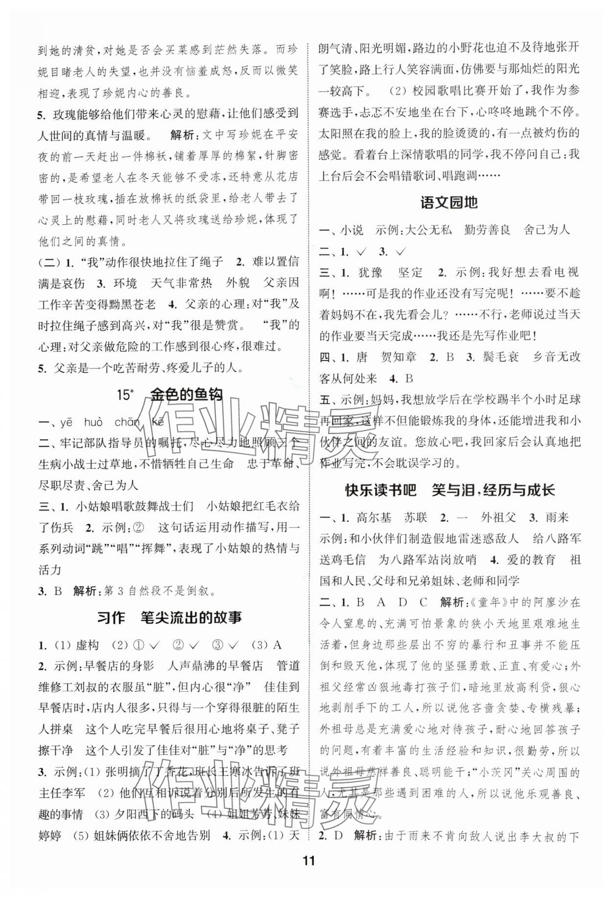 2024年通成學(xué)典課時作業(yè)本六年級語文上冊人教版蘇州專版 參考答案第11頁