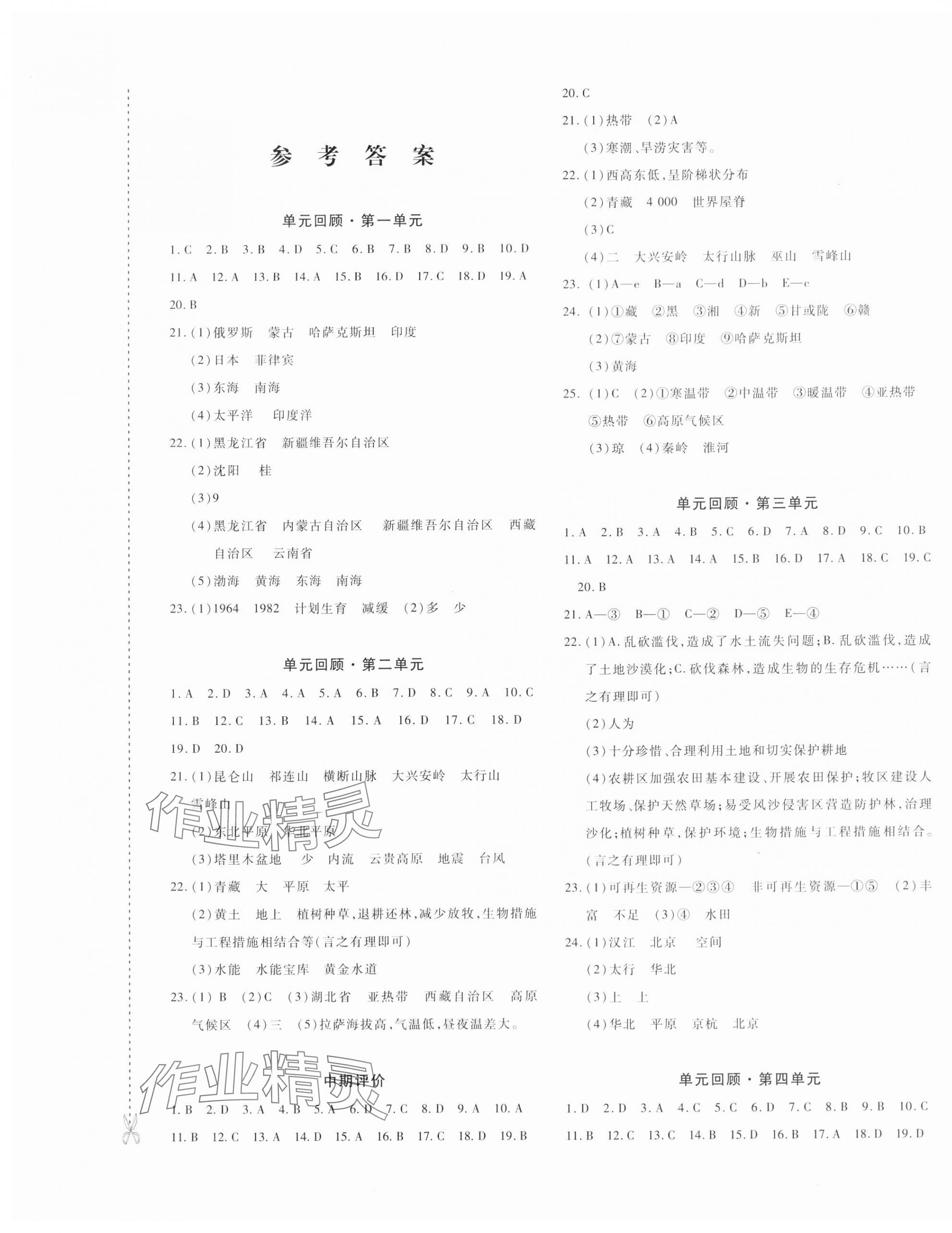 2023年優(yōu)學(xué)1+1評價與測試八年級地理上冊人教版 第1頁