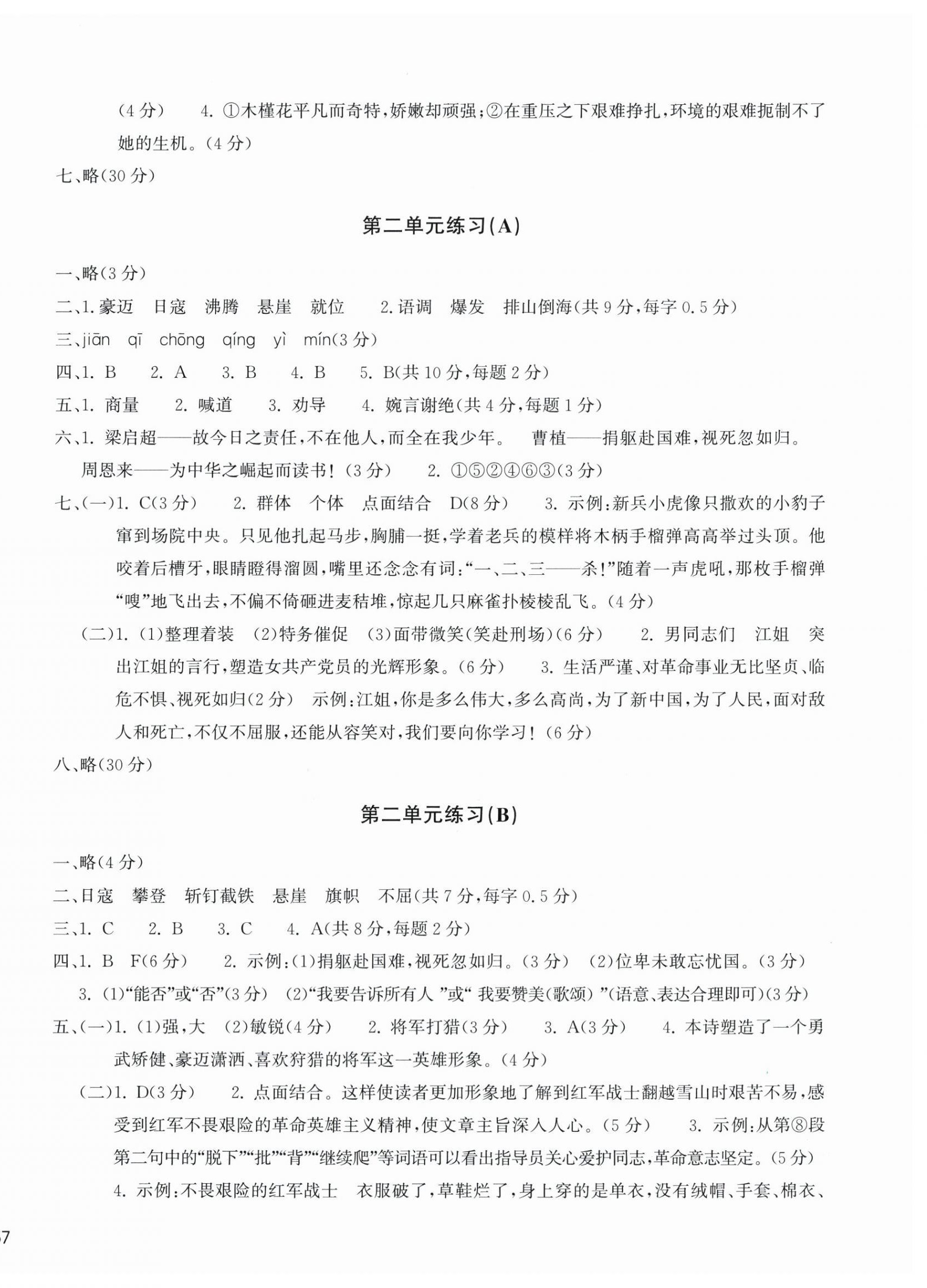 2025年新编单元能力训练六年级语文上册人教版 参考答案第2页