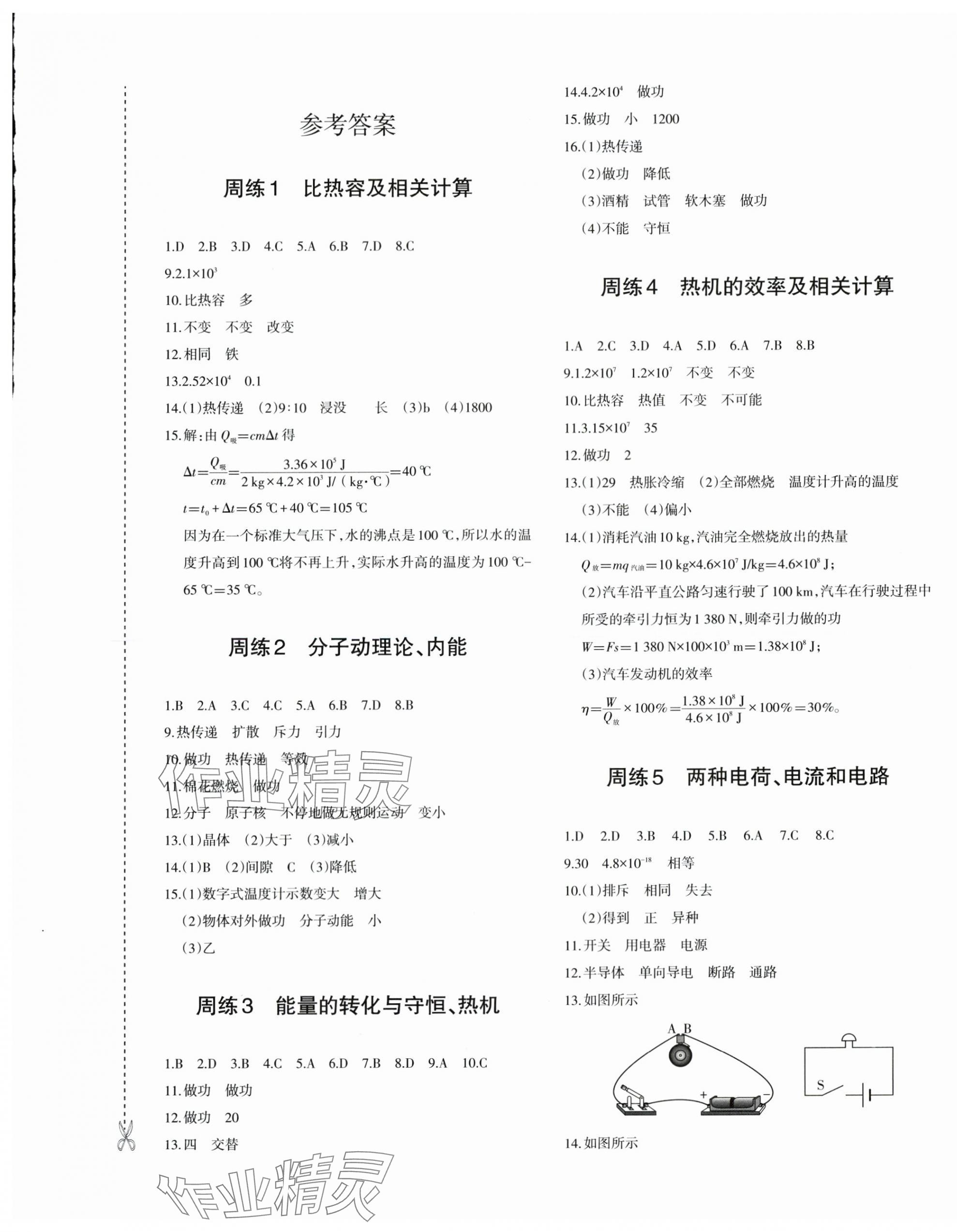 2025年优学1+1评价与测试九年级物理全一册人教版 参考答案第1页