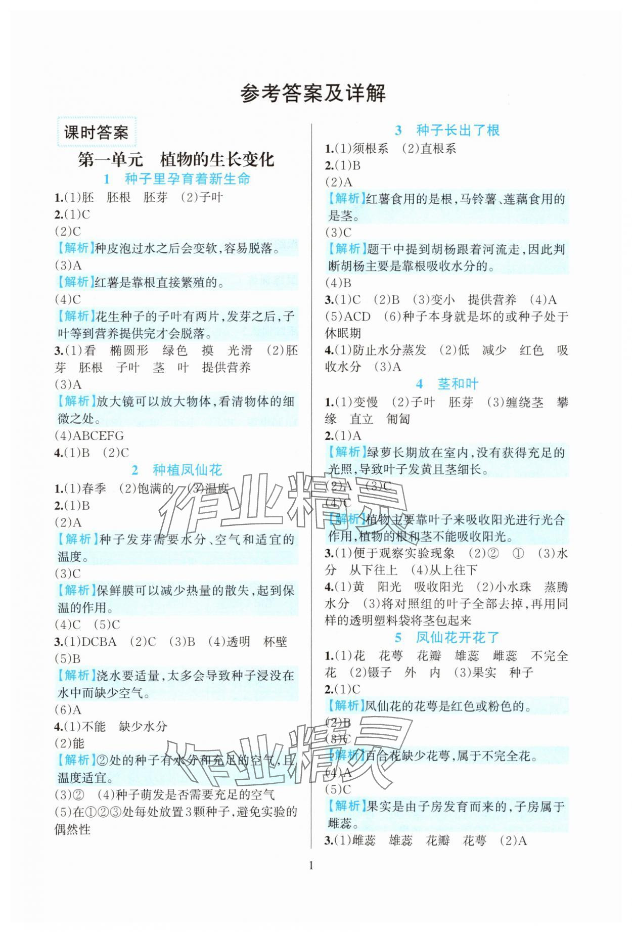 2025年全优方案夯实与提高四年级科学下册教科版 第1页