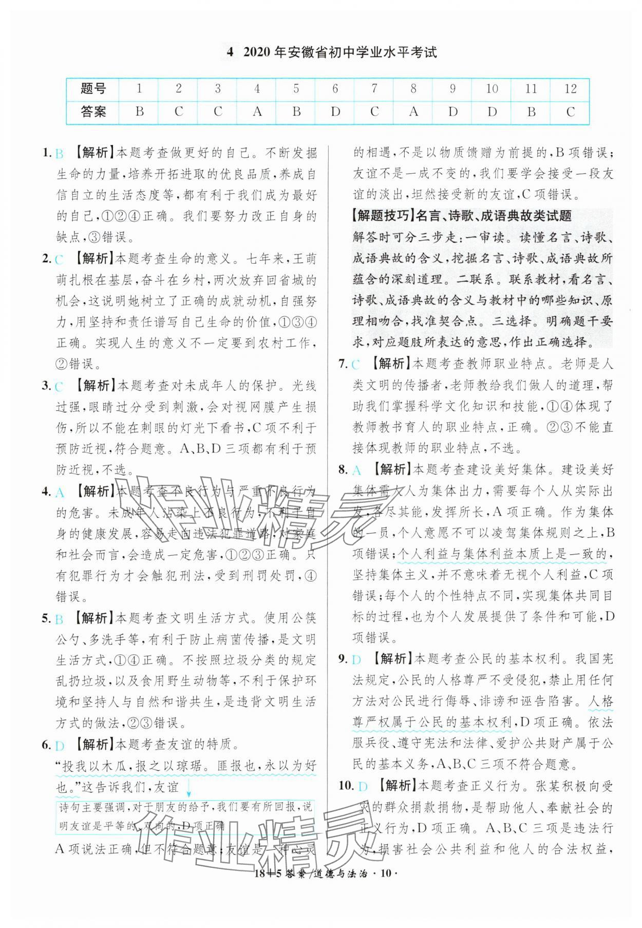 2024年中考試題精編安徽師范大學(xué)出版社道德與法治人教版安徽專版 參考答案第10頁