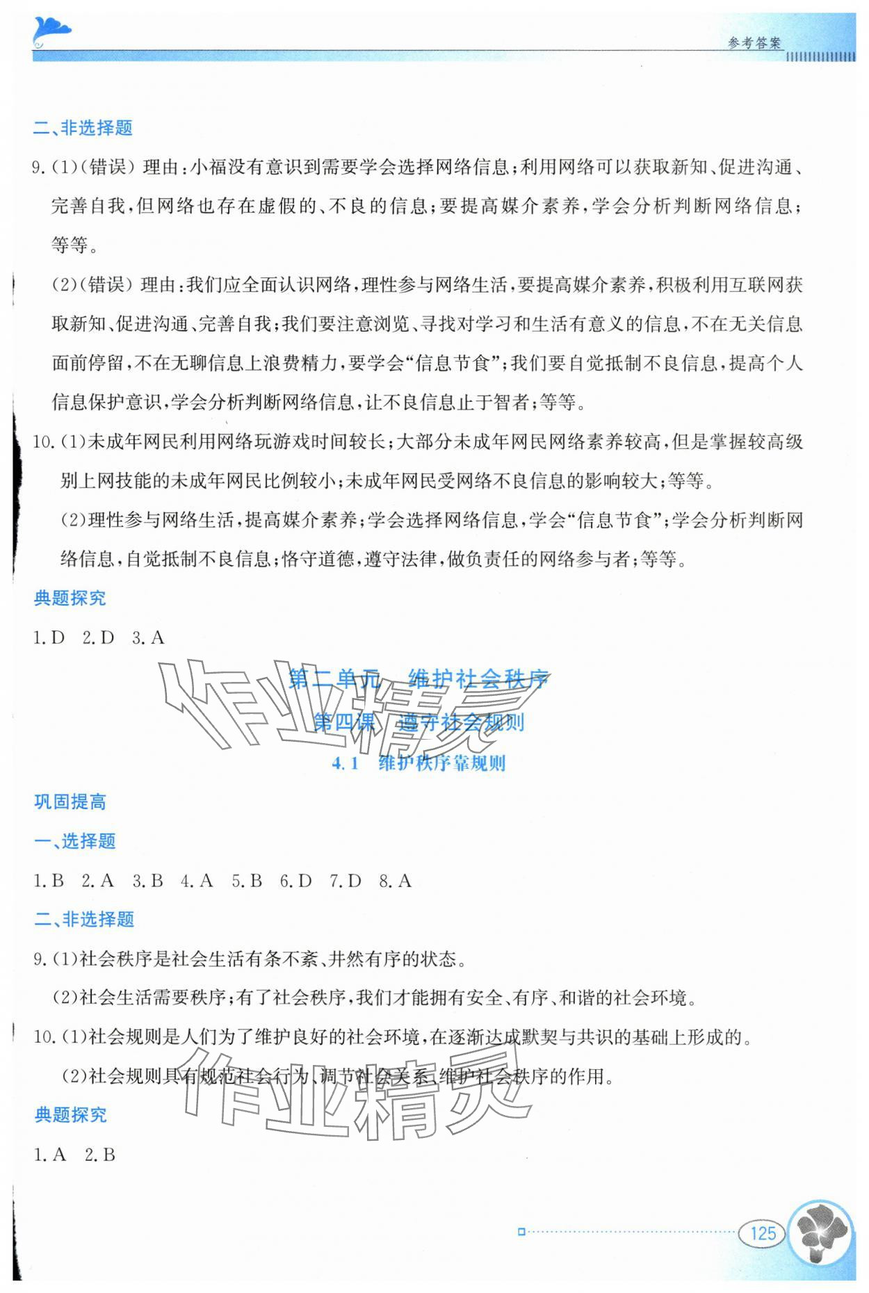 2025年金牌学案八年级道德与法治上册人教版&nbsp;参考答案第4页