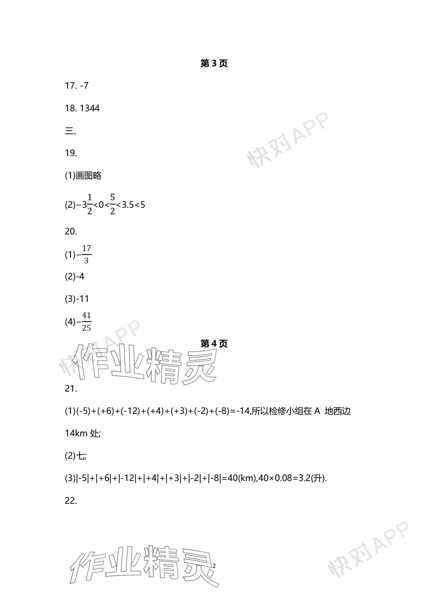 2023年学习与评价活页卷七年级数学上册苏科版 参考答案第2页