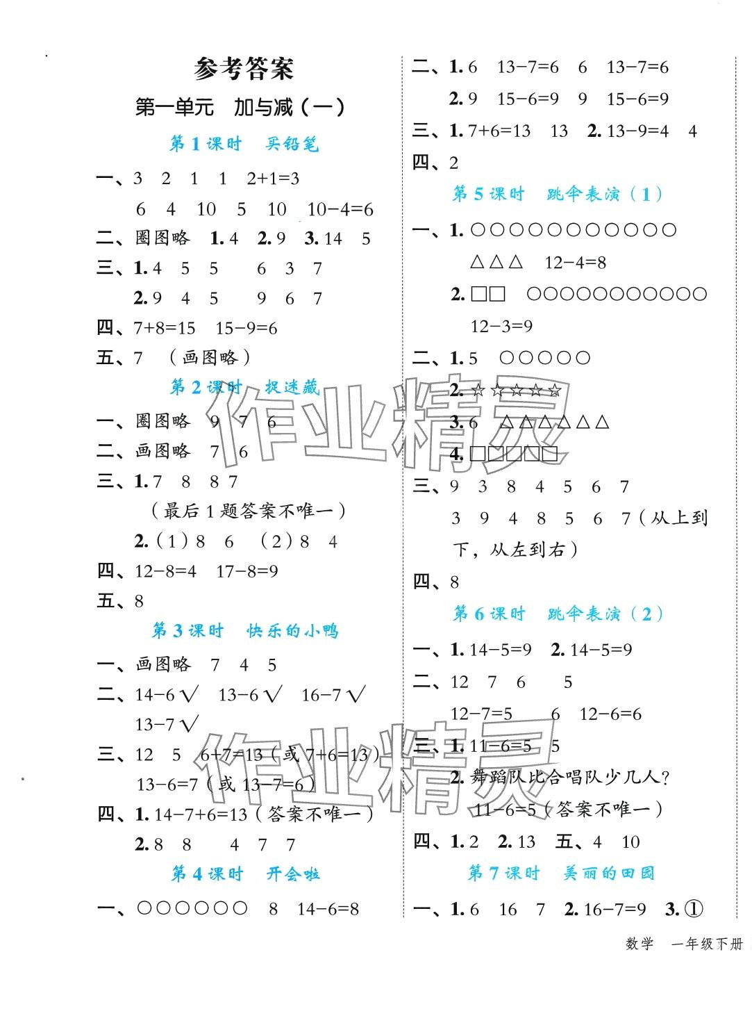 2024年名師面對(duì)面先學(xué)后練一年級(jí)數(shù)學(xué)下冊(cè)北師大版 參考答案第1頁(yè)