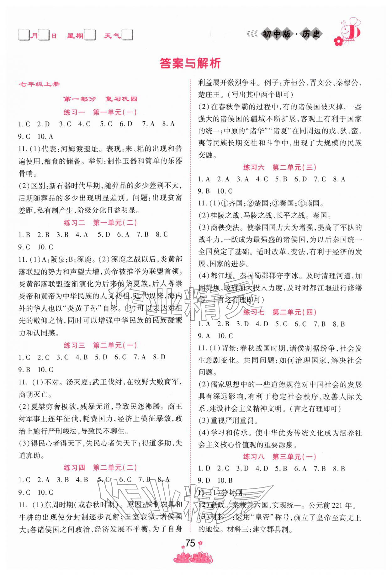 2026年假日时光寒假作业阳光出版社七年级道德与法治人教版&nbsp;第1页