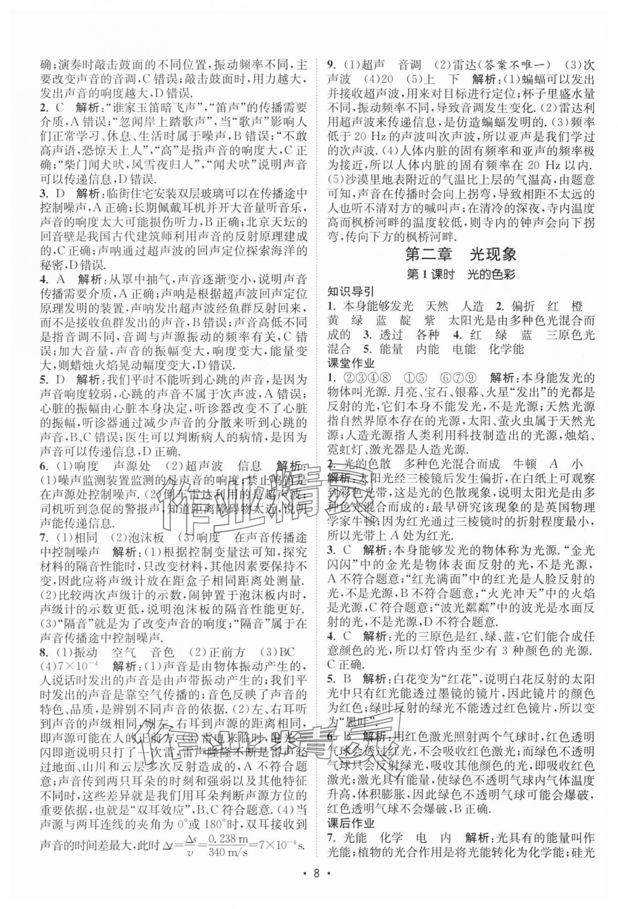 2025年課時提優計劃作業本八年級物理上冊蘇科版&nbsp;第8頁