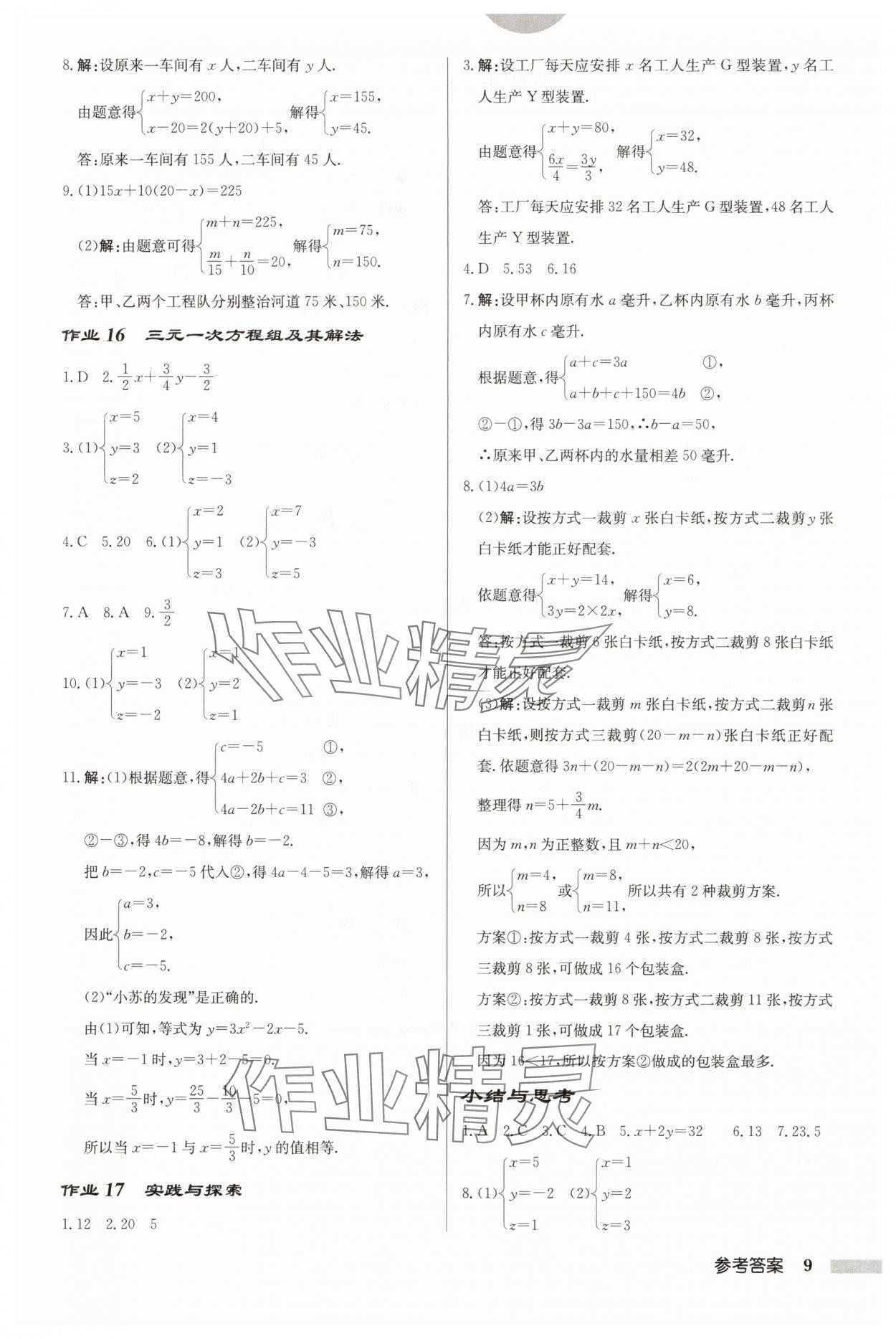 2025年啟東中學(xué)作業(yè)本七年級(jí)數(shù)學(xué)下冊(cè)華師大版吉林專(zhuān)版 第9頁(yè)
