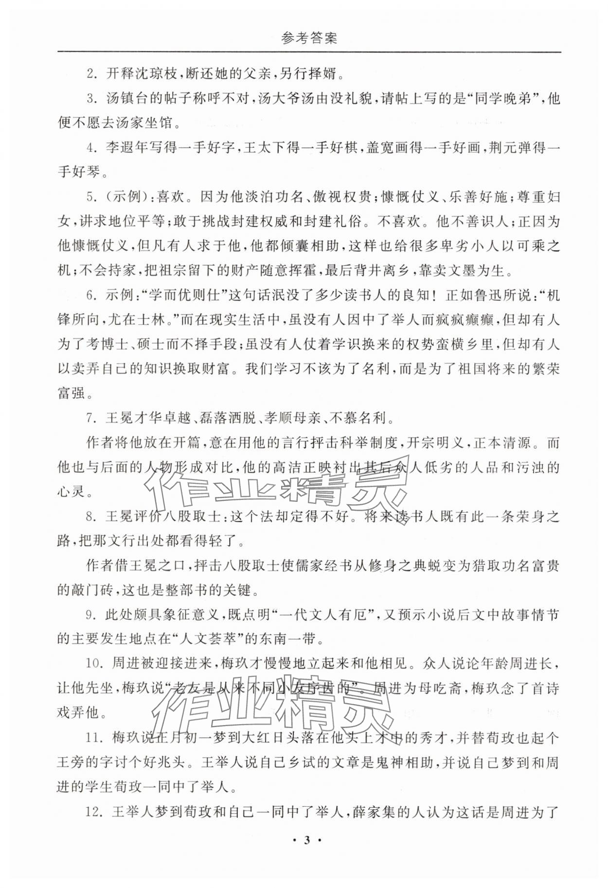 2025年初中必讀名著教與學九年級語文下冊人教版 參考答案第3頁