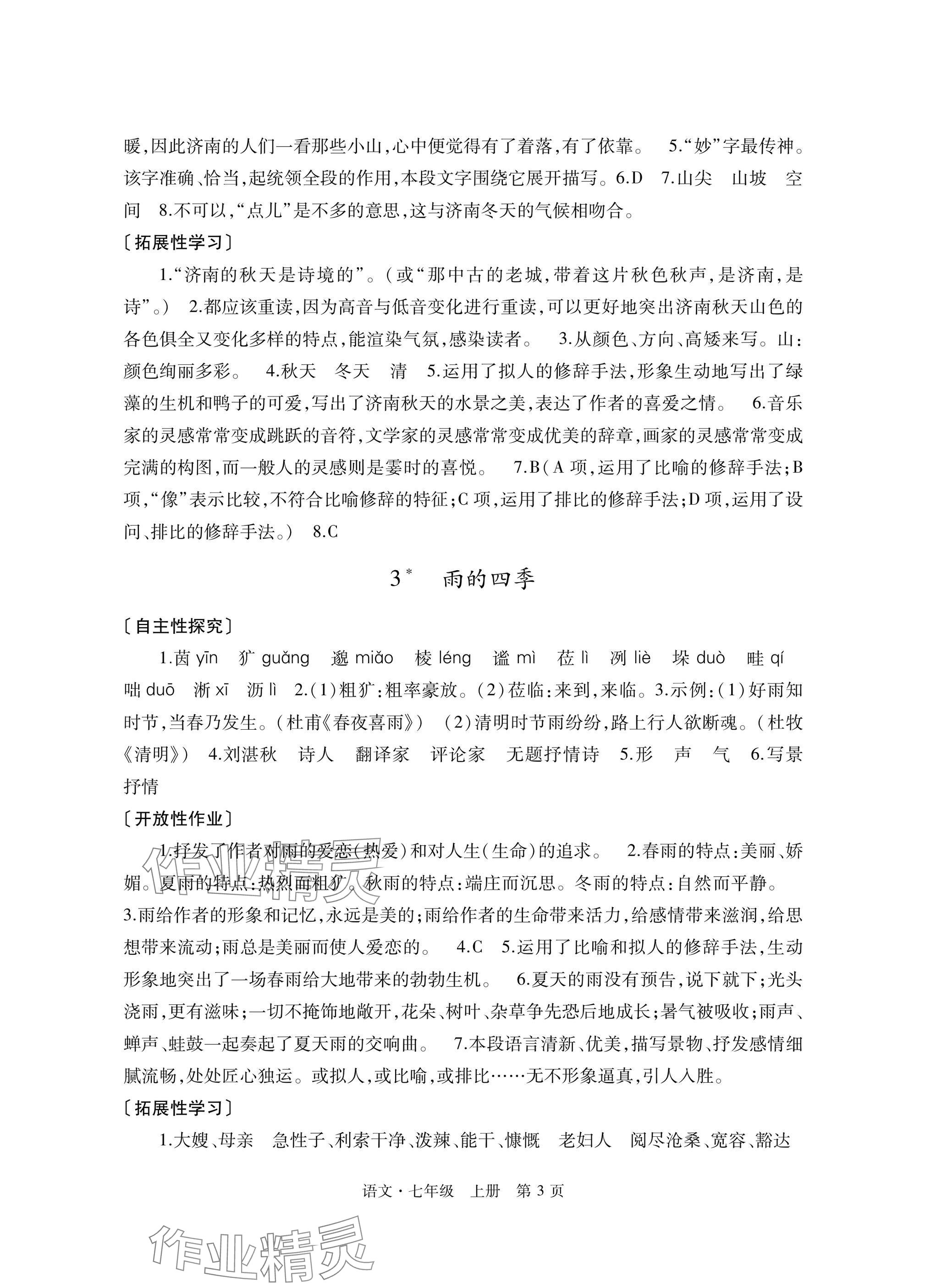 2025年自主学习指导课程与测试七年级语文上册人教版&nbsp;参考答案第3页