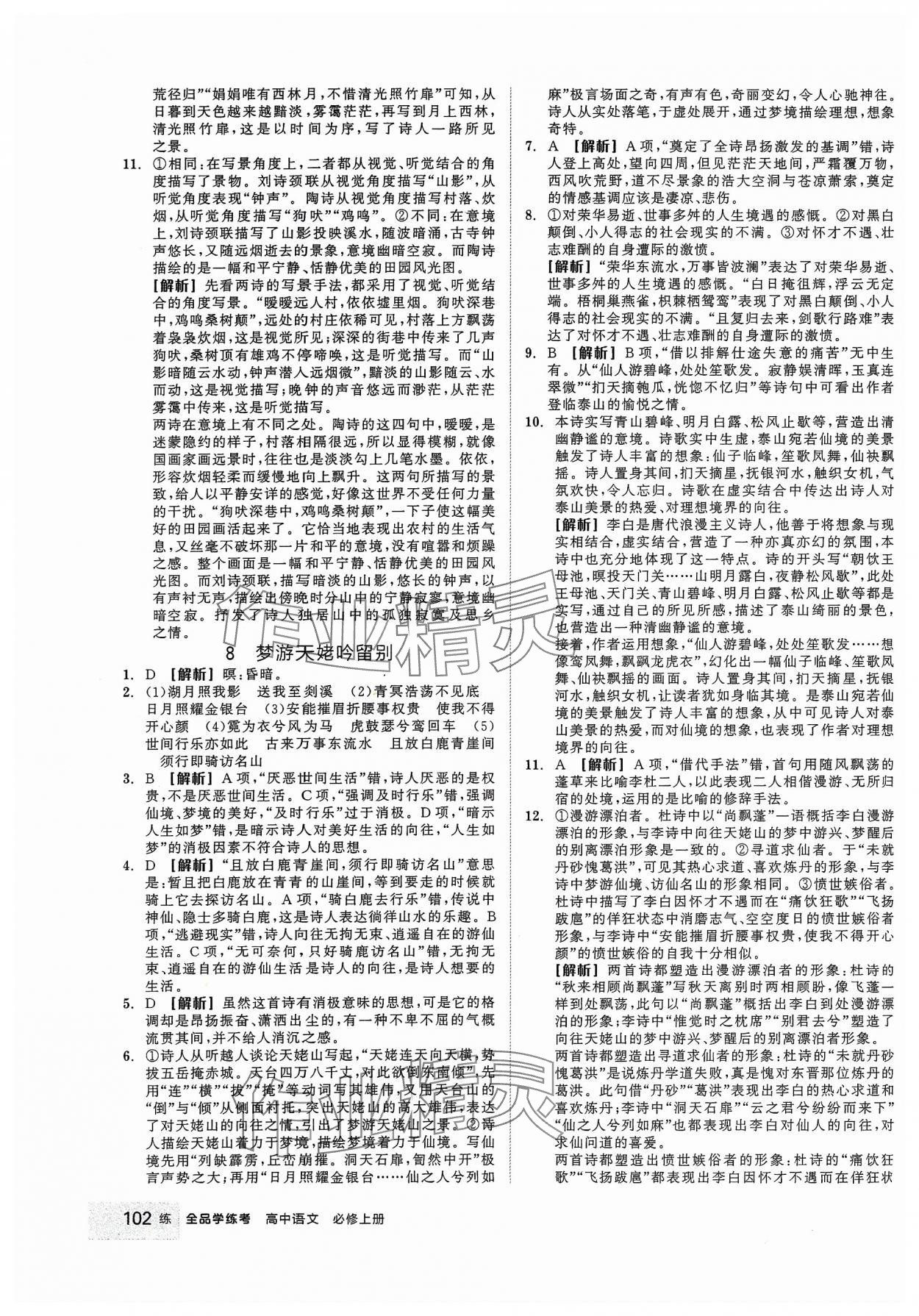 2023年全品學(xué)練考高中語文必修上冊 第12頁