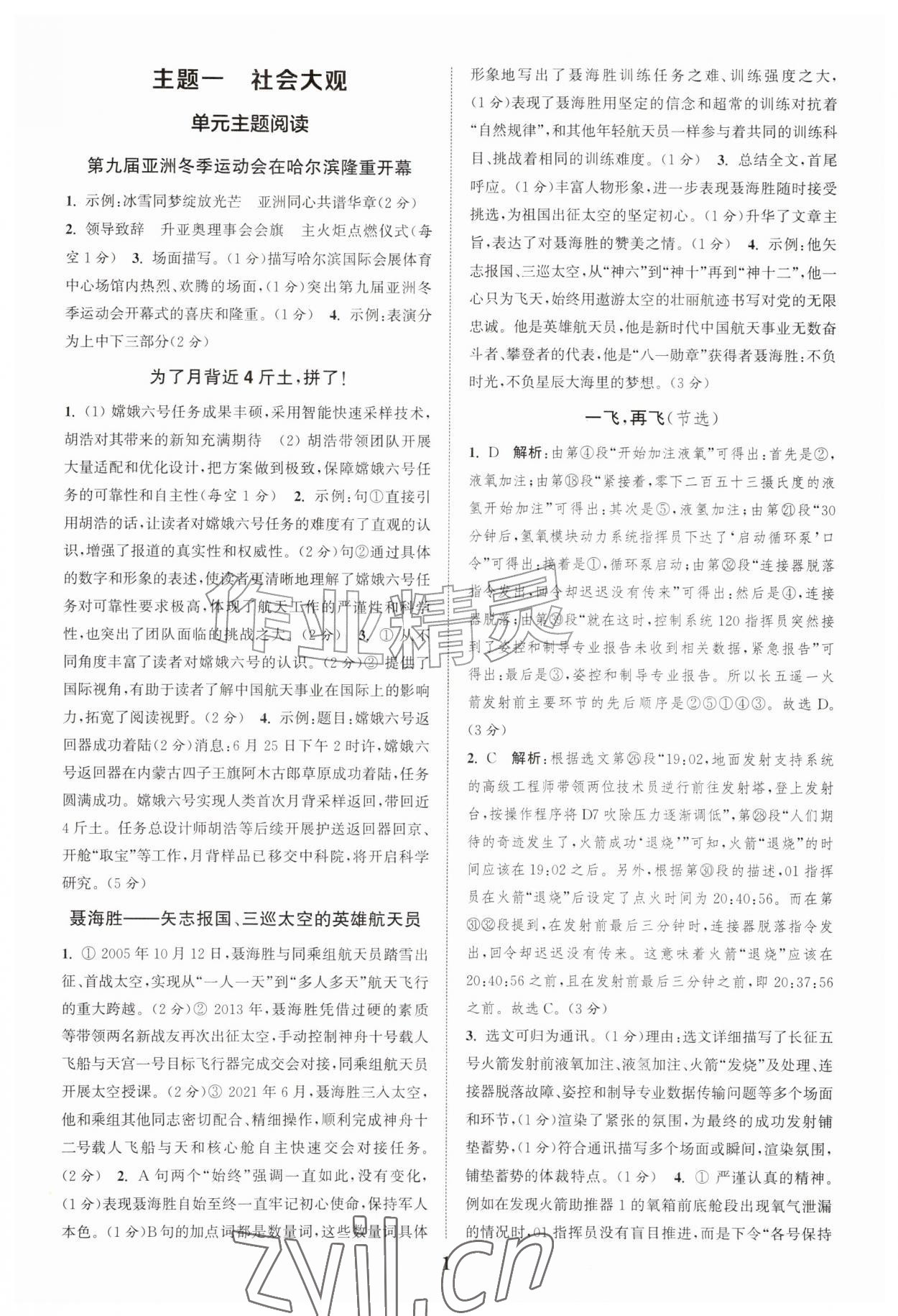 2026年通城学典阅读拓展训练八年级语文&nbsp;第1页