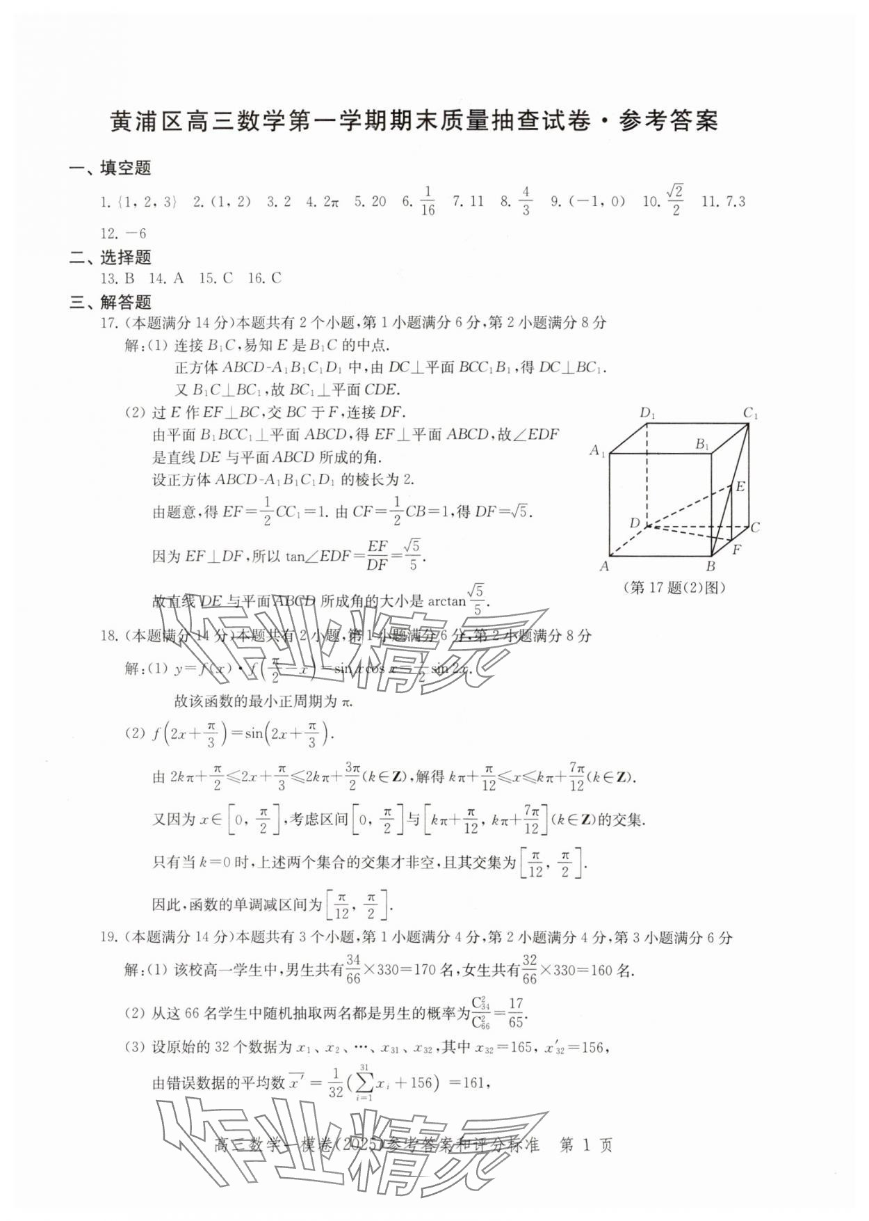 2025年文化課強(qiáng)化訓(xùn)練高考數(shù)學(xué)一模 參考答案第1頁(yè)