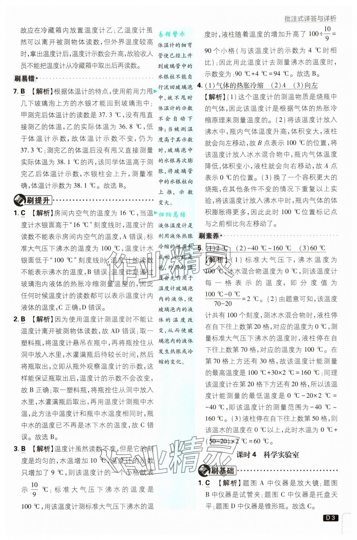 2025年初中必刷題七年級科學(xué)上冊浙教版浙江專版 第3頁