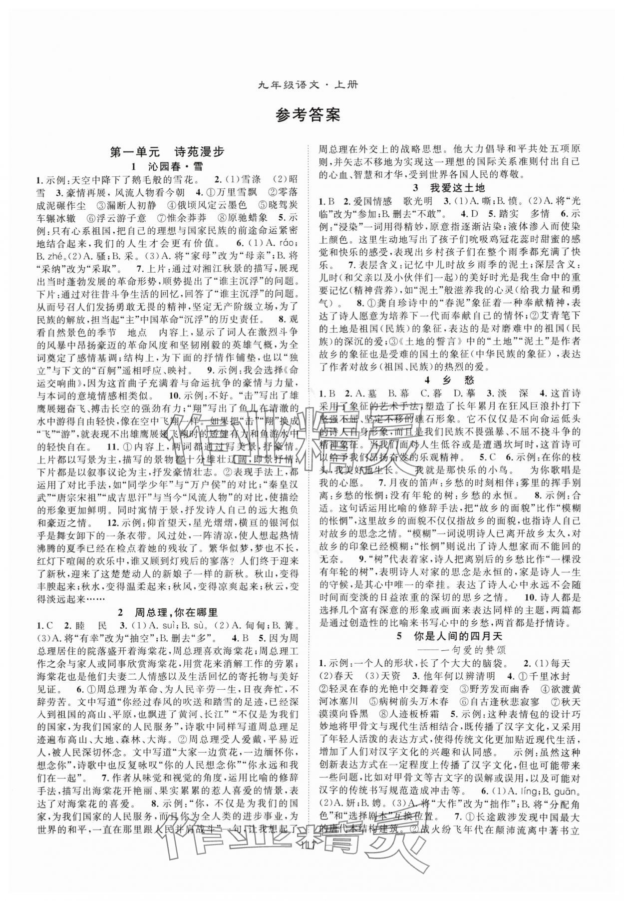 2024年優(yōu)質(zhì)課堂導(dǎo)學(xué)案九年級(jí)語文上冊(cè)人教版 第1頁