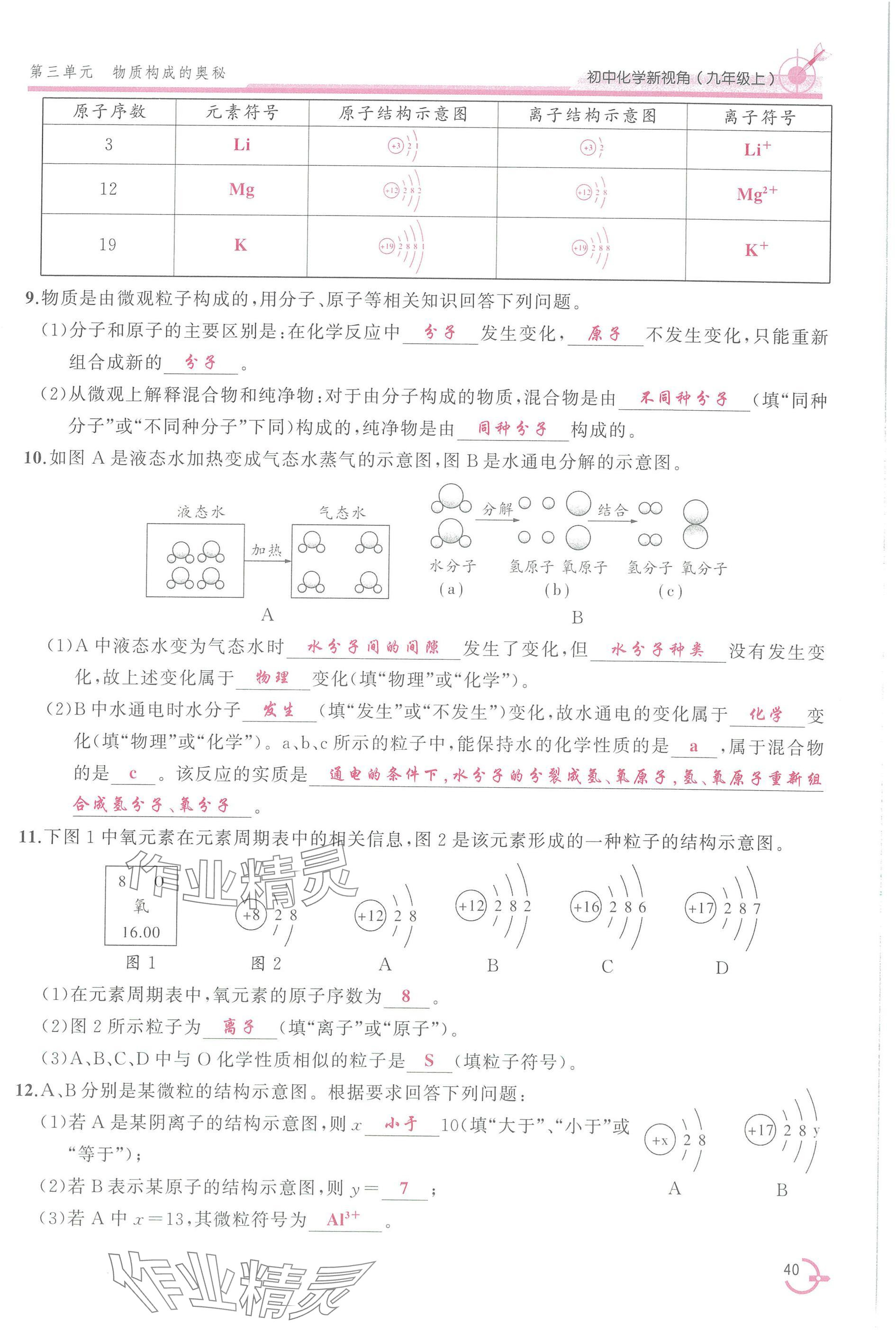 2025年新视角教辅系列丛书九年级化学上册人教版 参考答案第40页
