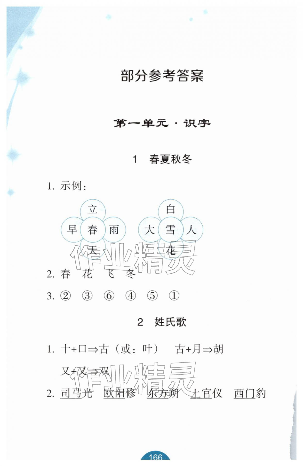 2026年小学语文词语手册浙江教育出版社一年级语文下册双色版&nbsp;参考答案第1页