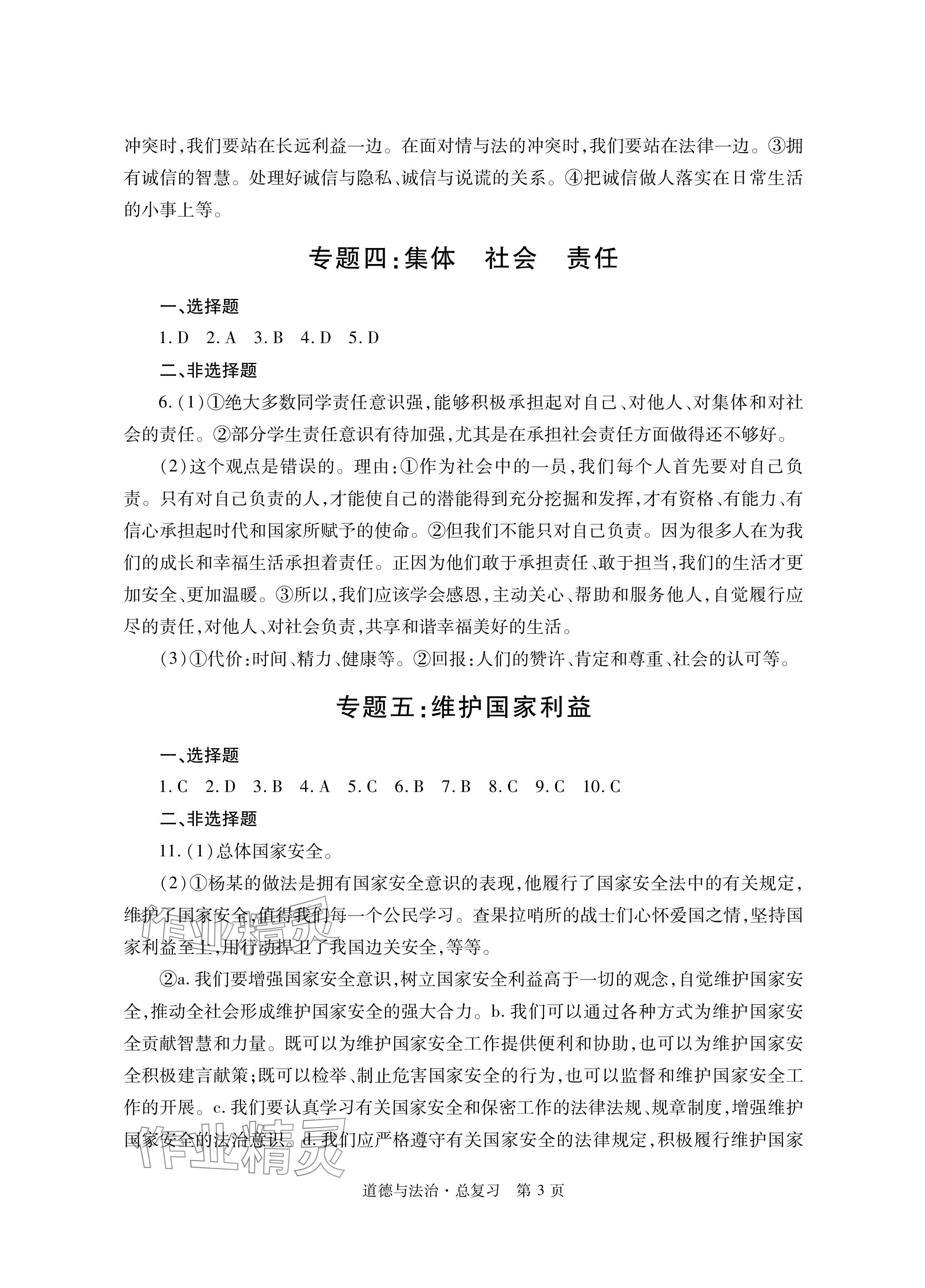 2024年自主學(xué)習(xí)指導(dǎo)課程總復(fù)習(xí)道德與法治 參考答案第3頁(yè)