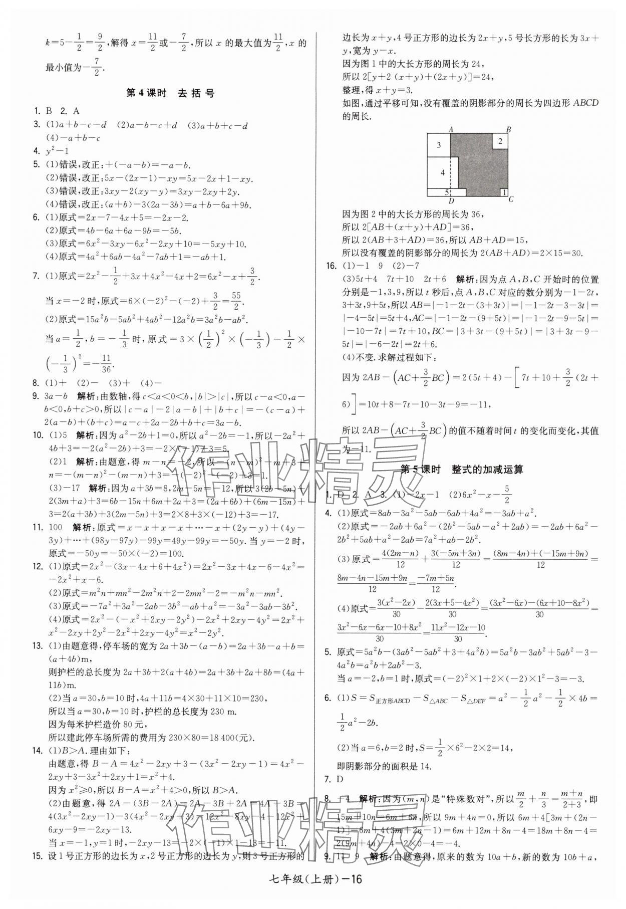 2025年领先一步三维提优七年级数学上册苏科版 第16页