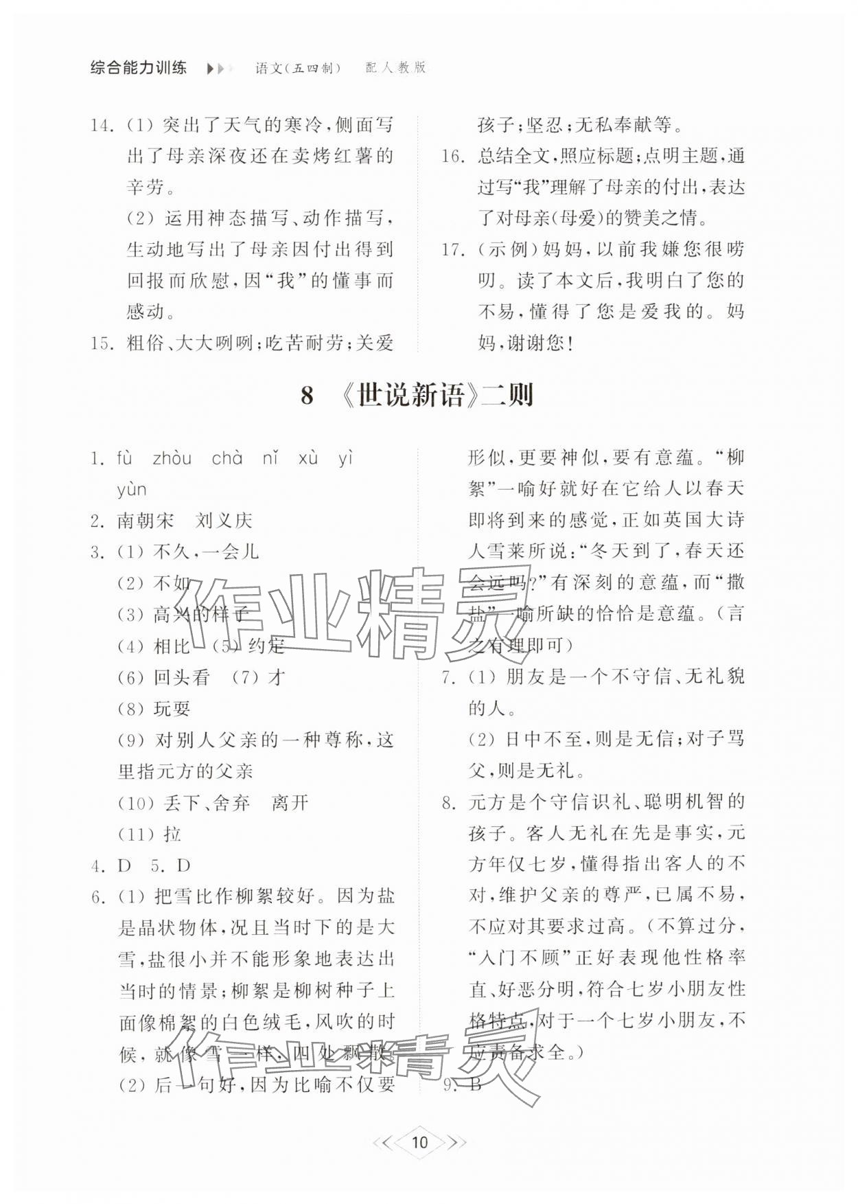 2024年综合能力训练七年级语文上册人教版54制 参考答案第10页